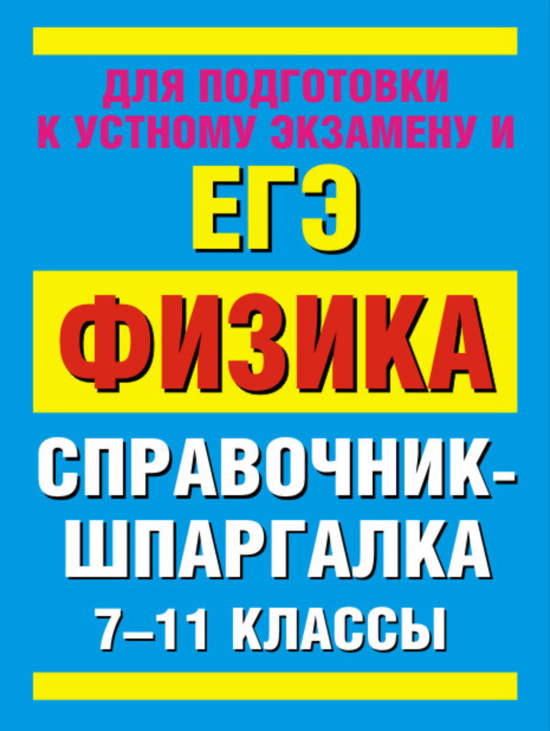Обложка книги «Физика. 7-11 классы. Справочные материалы»