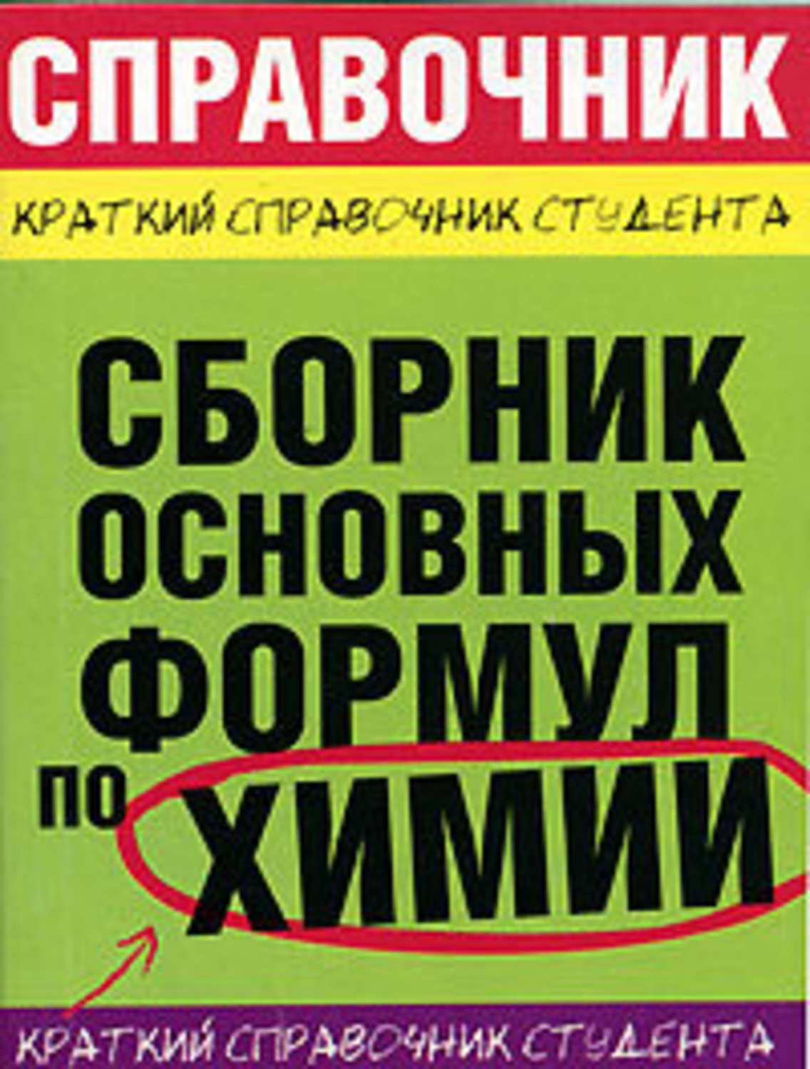 Обложка книги «Сборник основных формул по химии для вузов»