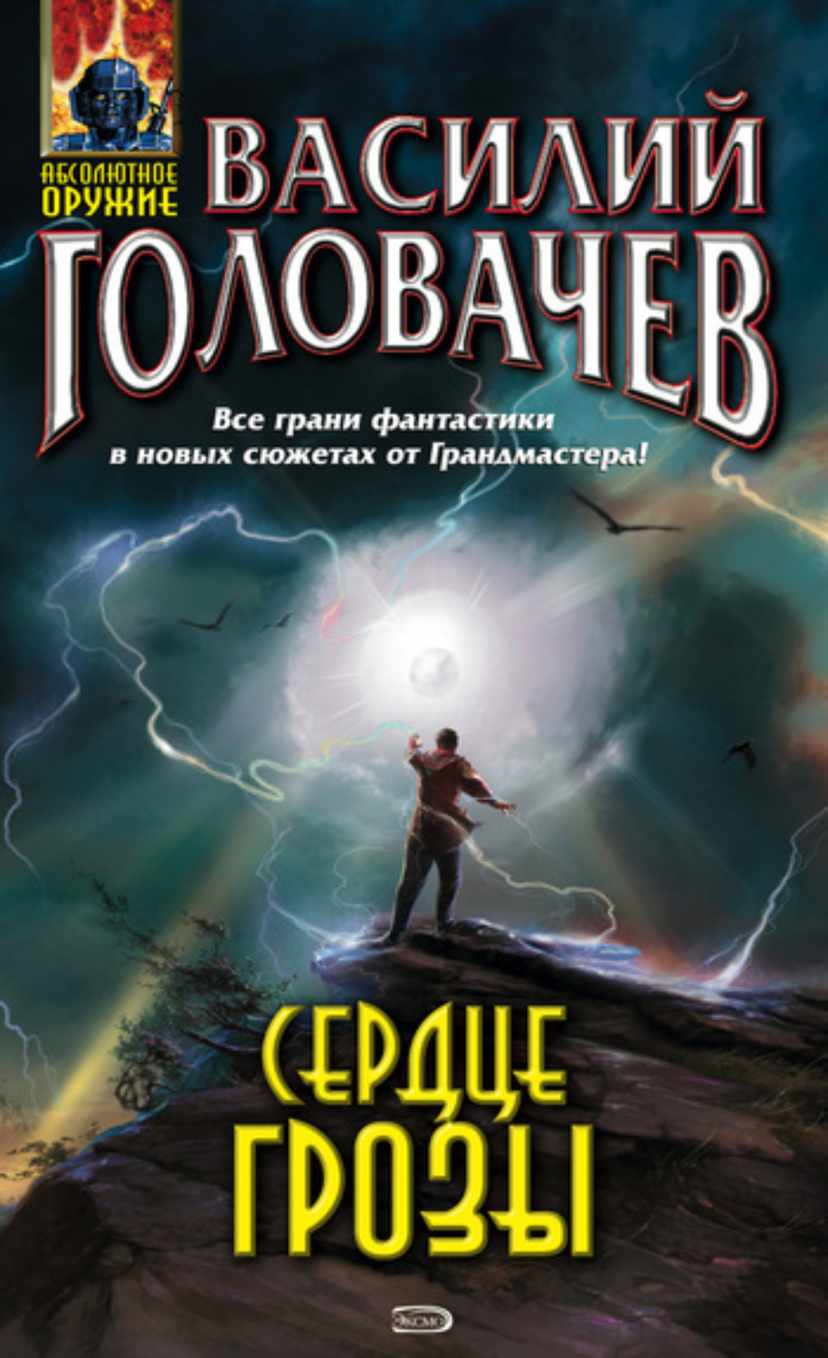 Обложка книги «Сердце грозы (сборник)»