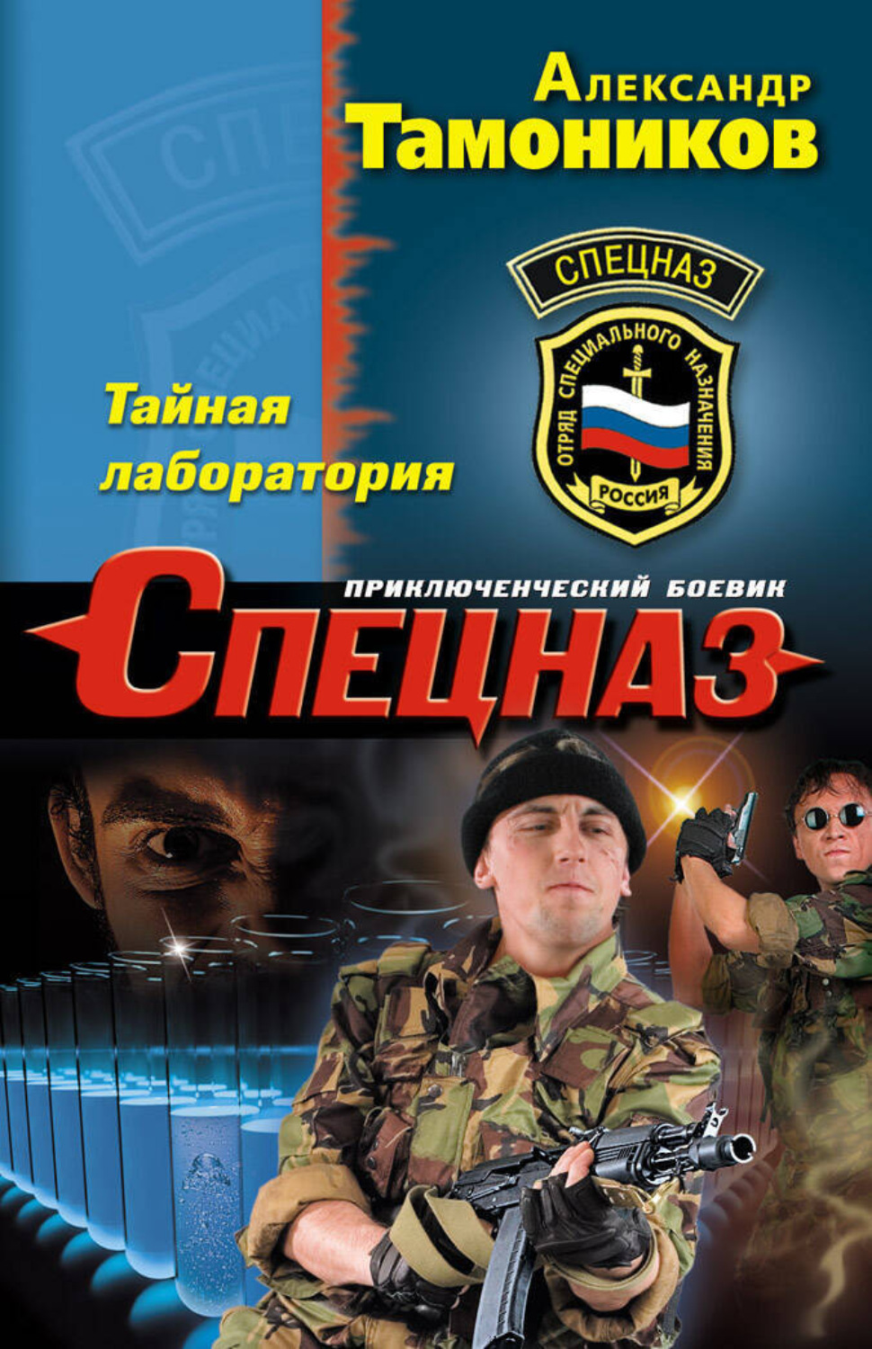 Обложка книги «Тайная лаборатория»