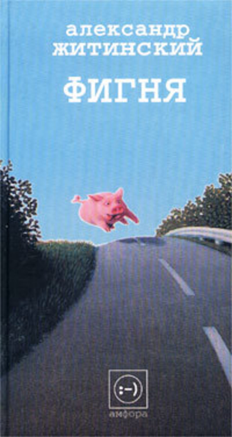 Обложка книги «Фигня»