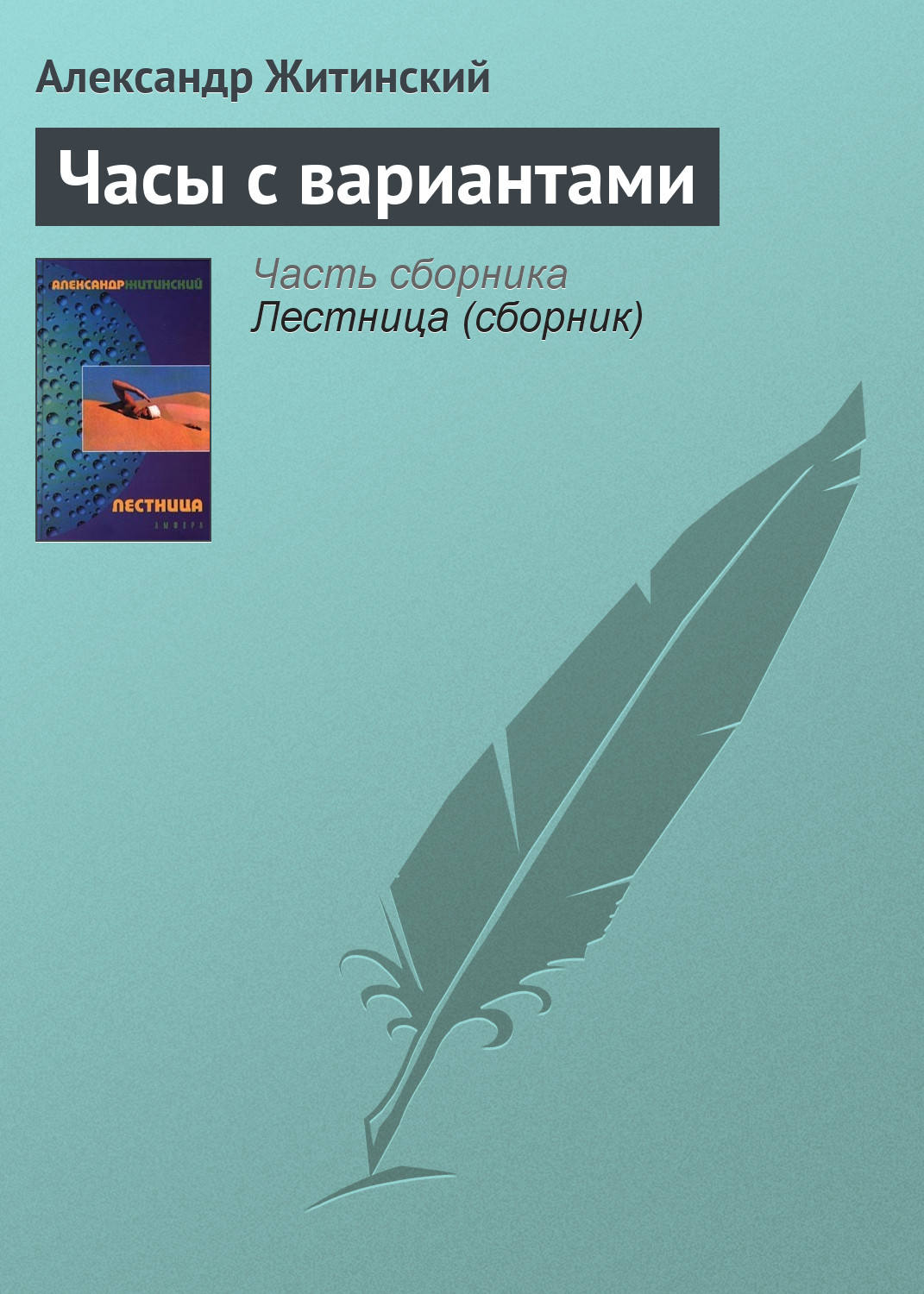 Обложка книги «Часы с вариантами»