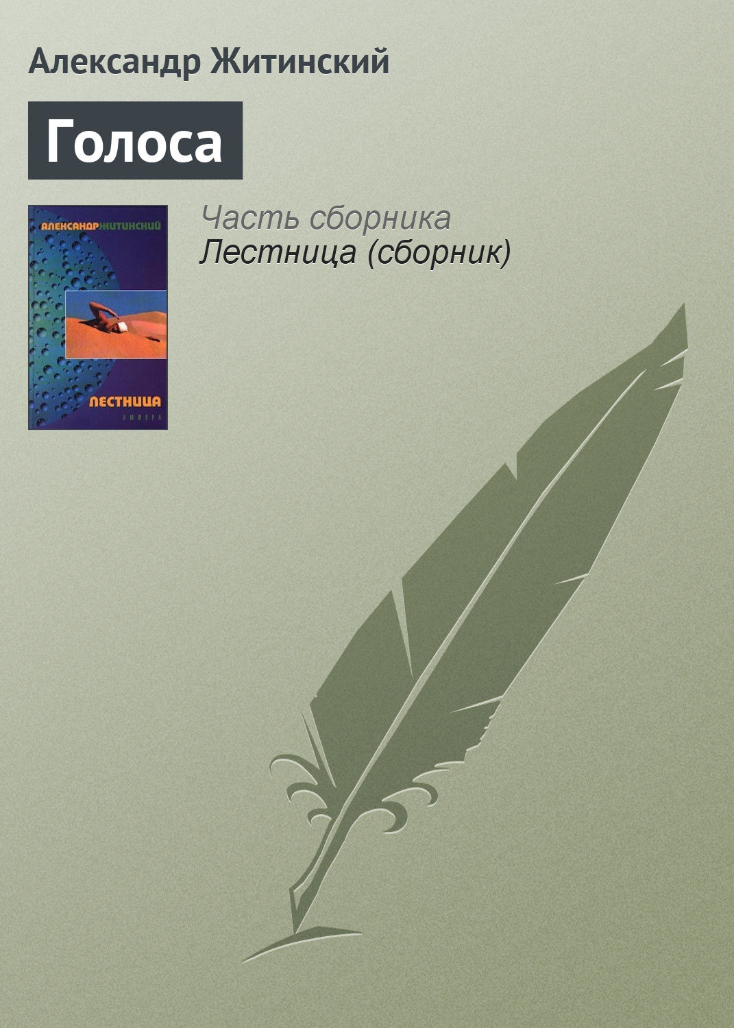 Обложка книги «Голоса»