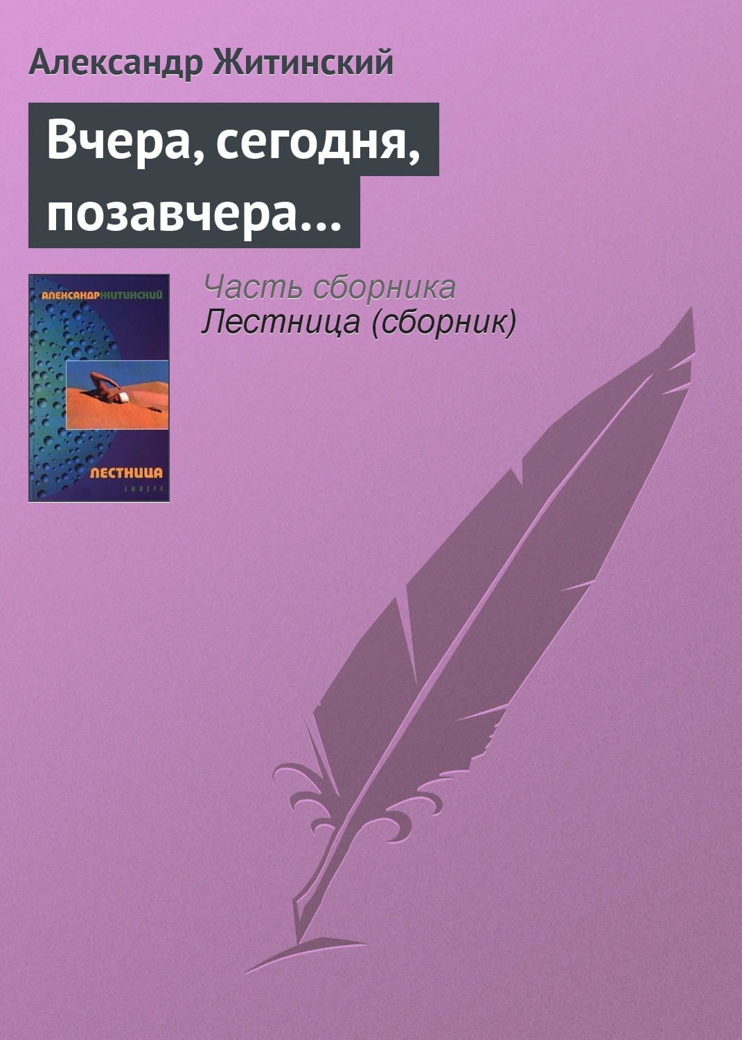 Обложка книги «Вчера, сегодня, позавчера…»