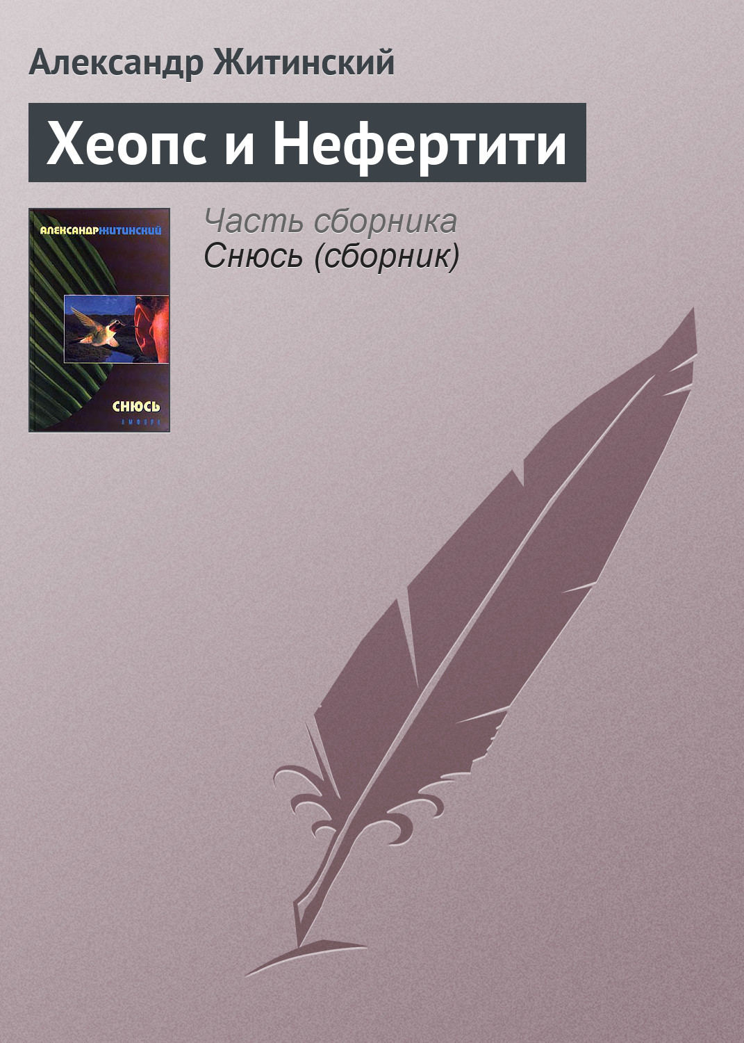 Обложка книги «Хеопс и Нефертити»