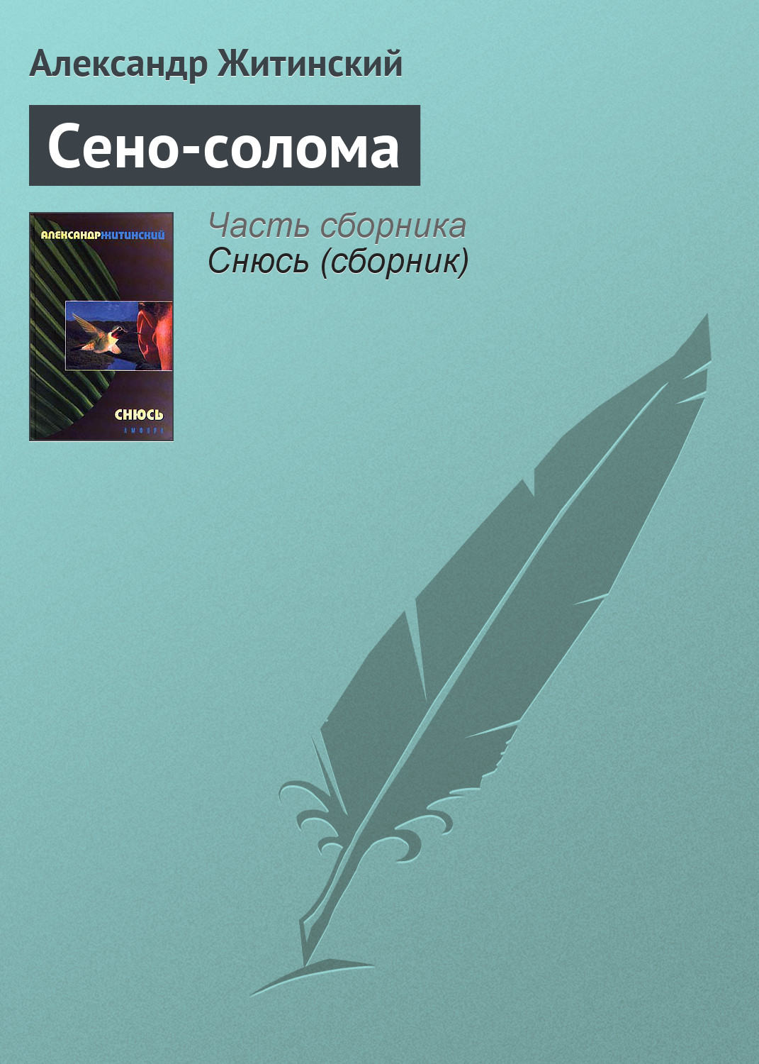 Обложка книги «Сено-солома»