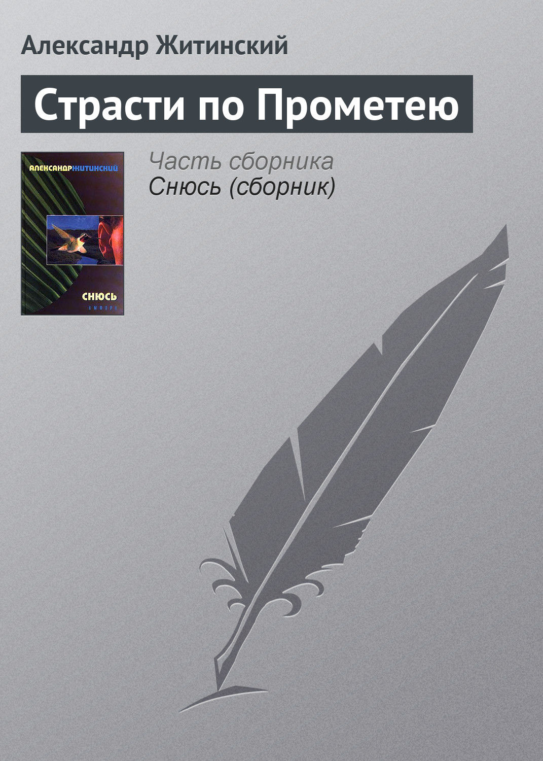 Обложка книги «Страсти по Прометею»