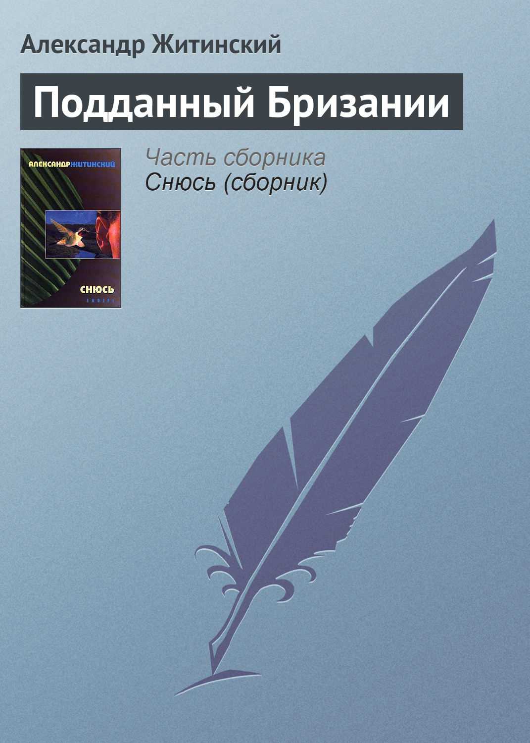 Обложка книги «Подданный Бризании»