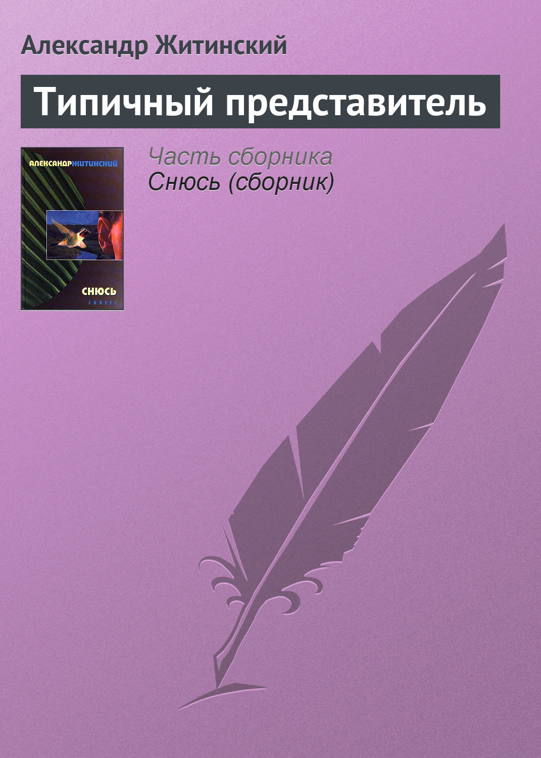 Обложка книги «Типичный представитель»