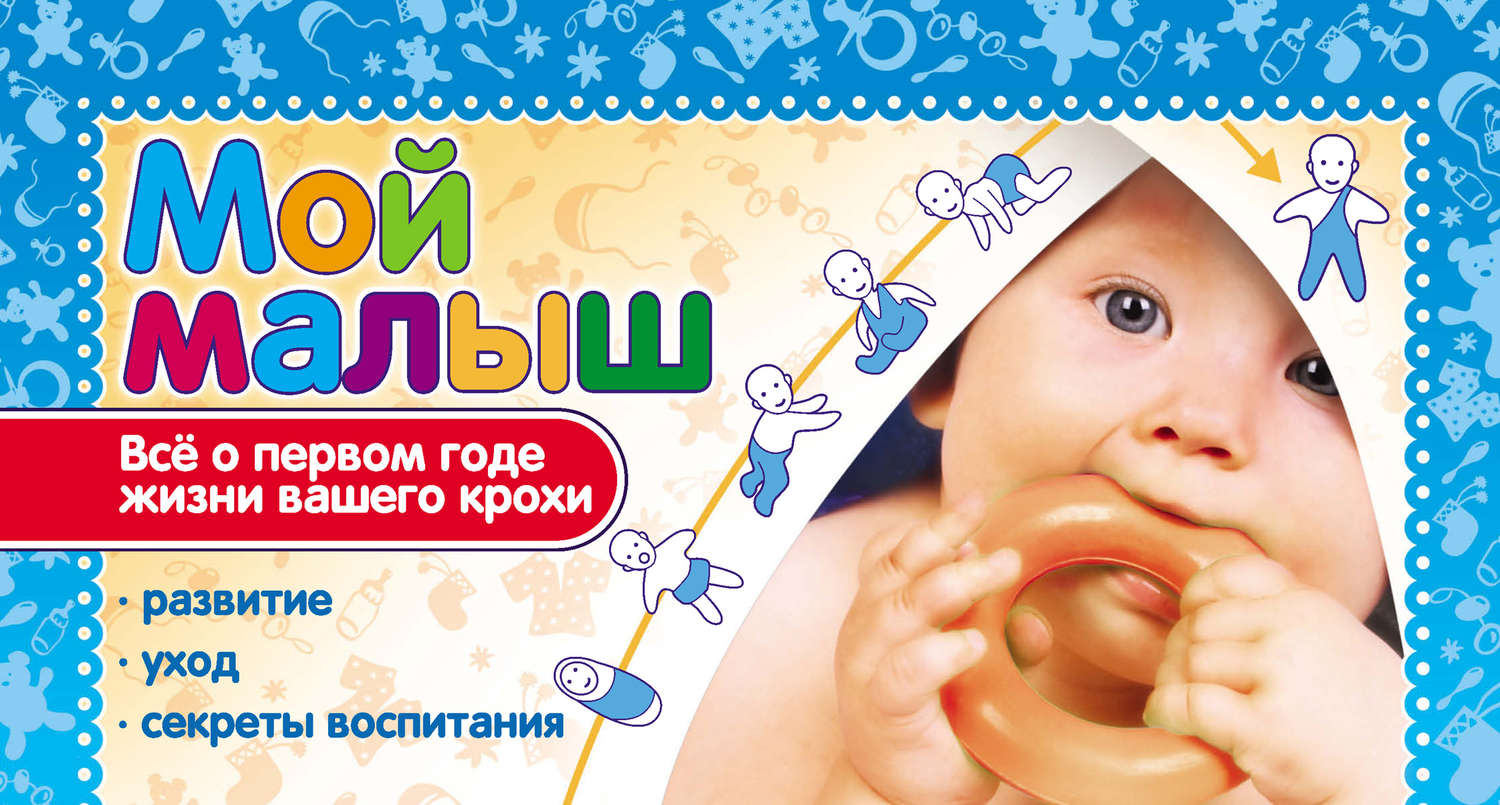 Обложка книги «Мой малыш. Всё о первом годе жизни»