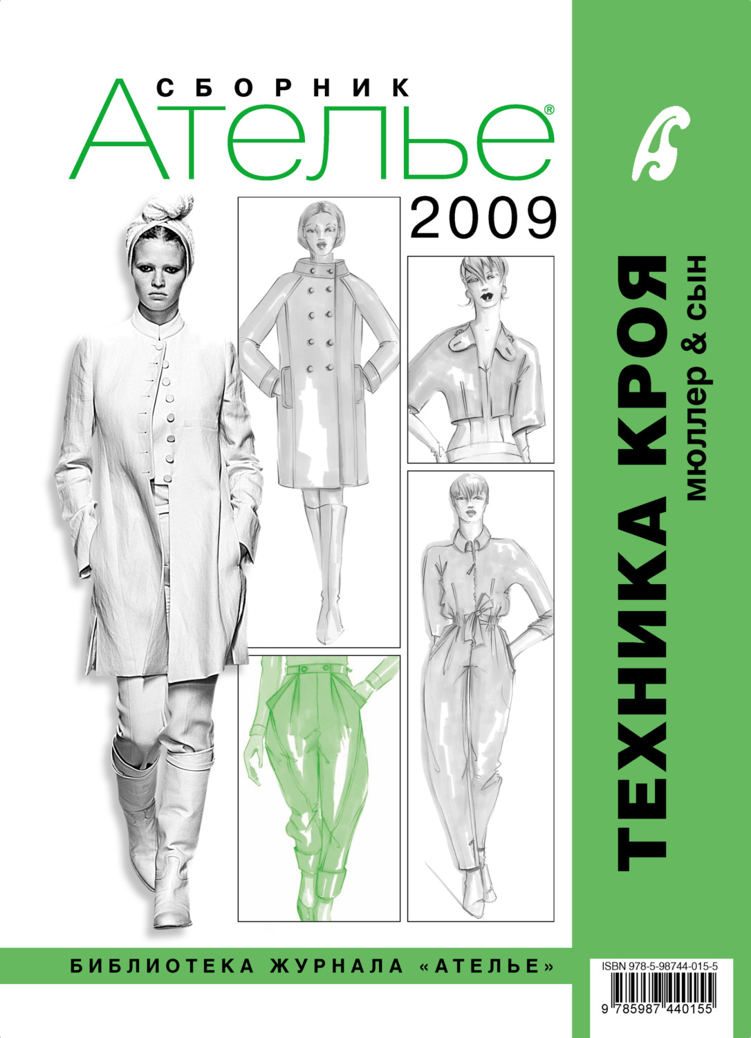 Обложка книги «Сборник «Ателье – 2009». М.Мюллер и сын. Техника кроя»