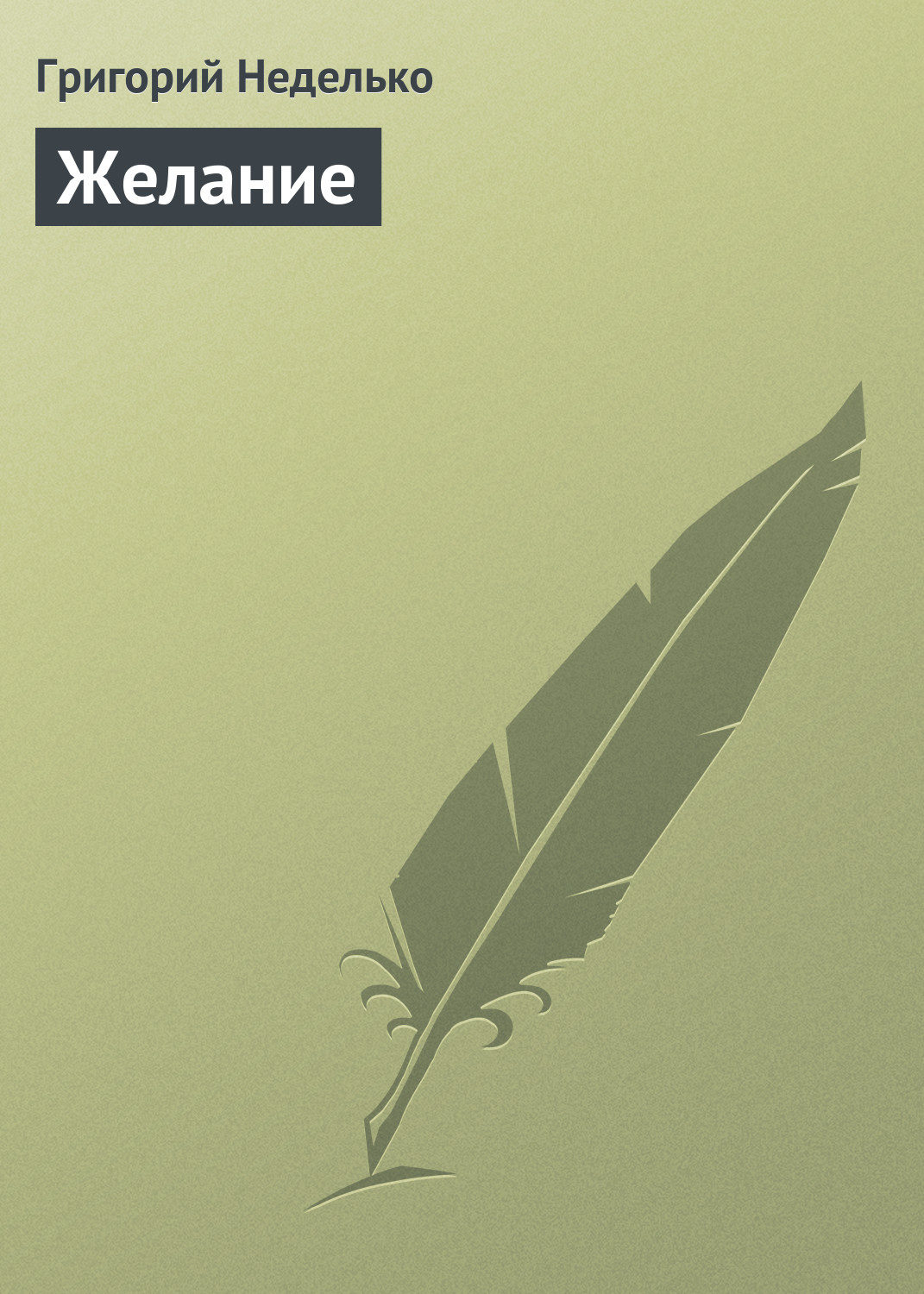 Обложка книги «Желание»
