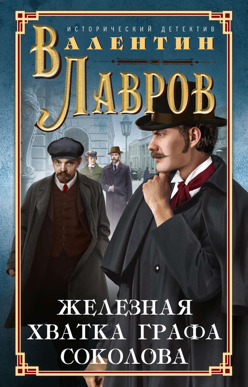 Обложка книги «Железная хватка графа Соколова»