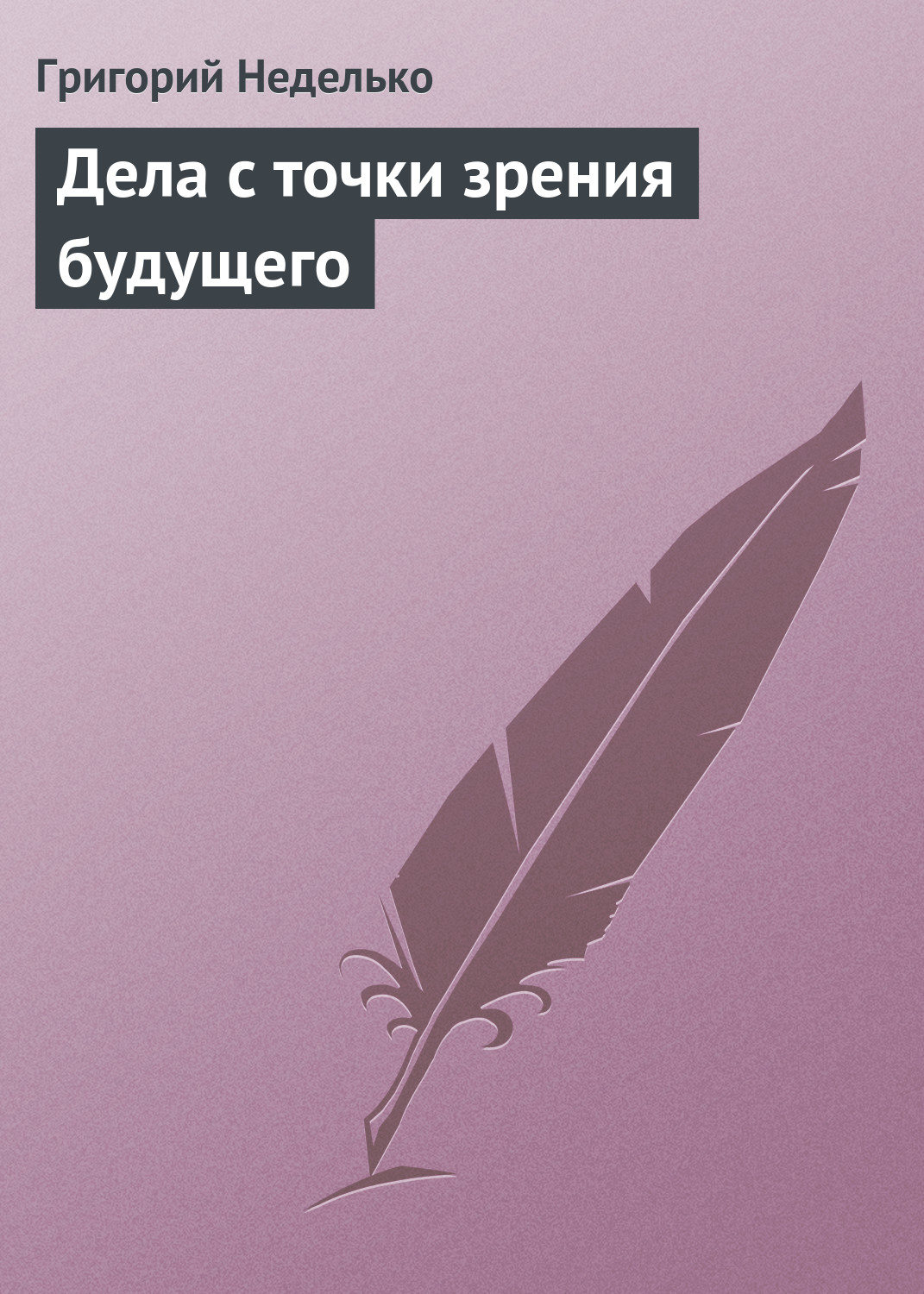 Обложка книги «Дела с точки зрения будущего»