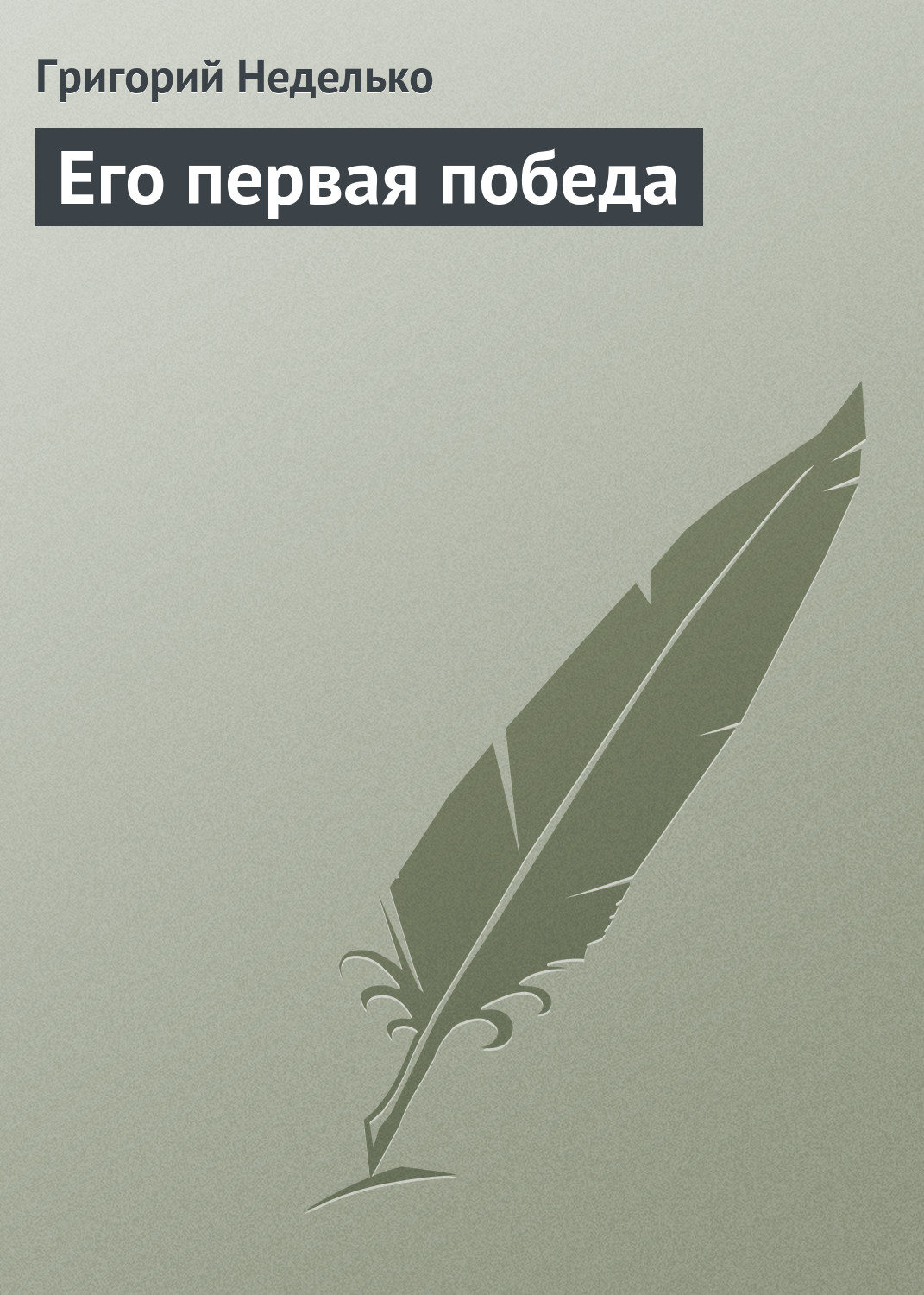 Обложка книги «Его первая победа»