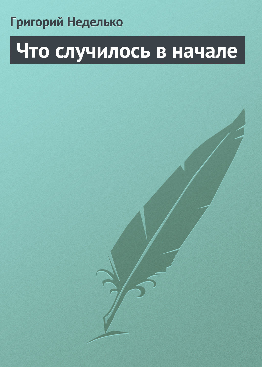 Обложка книги «Что случилось в начале»