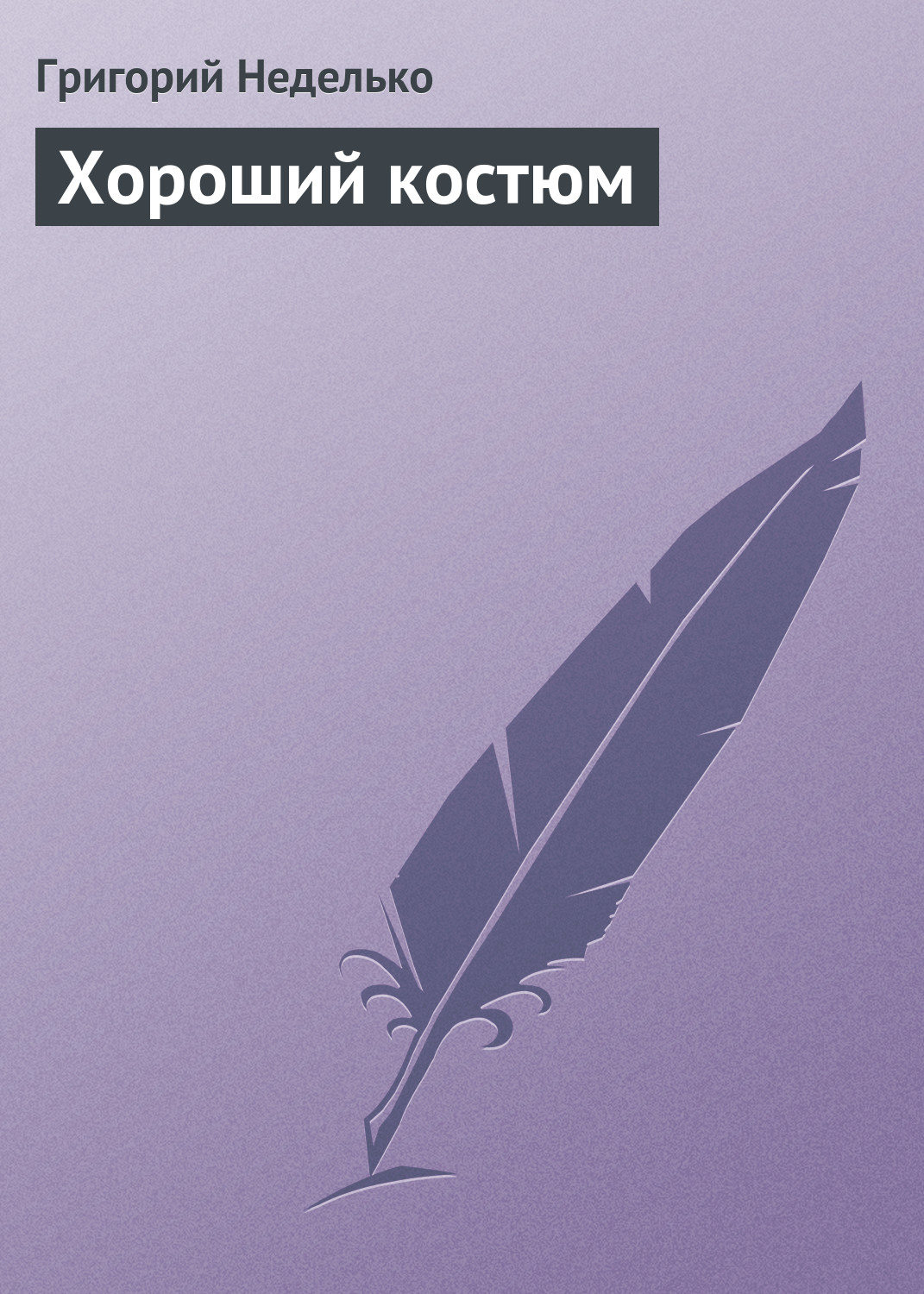 Обложка книги «Хороший костюм»