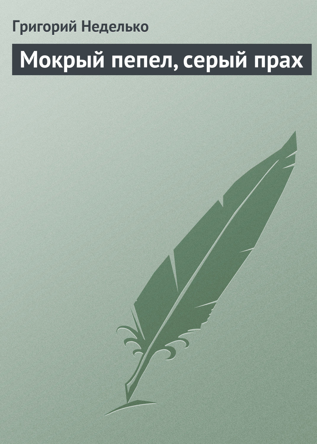 Обложка книги «Мокрый пепел, серый прах»