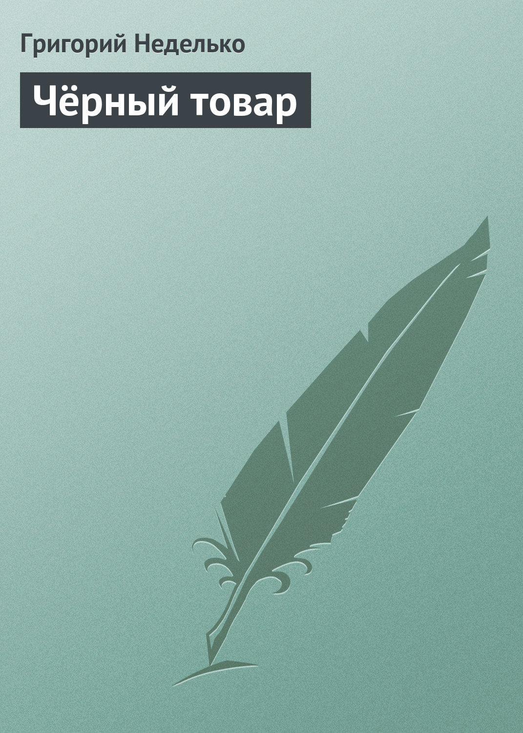 Обложка книги «Чёрный товар»