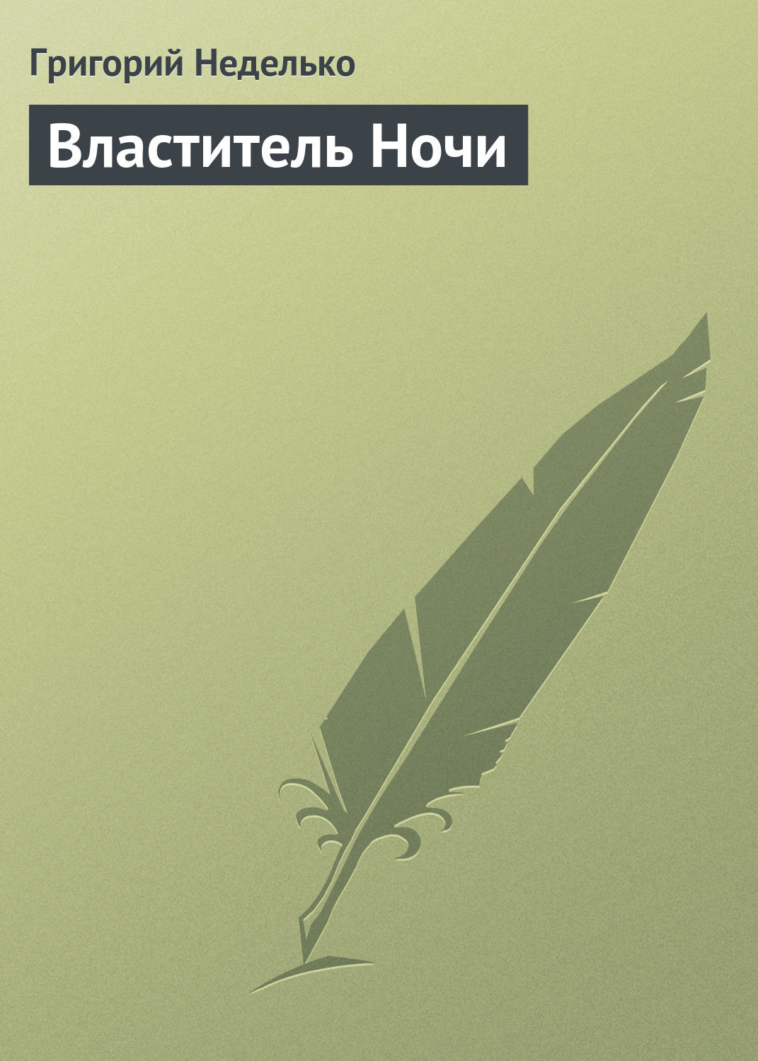 Обложка книги «Властитель Ночи»