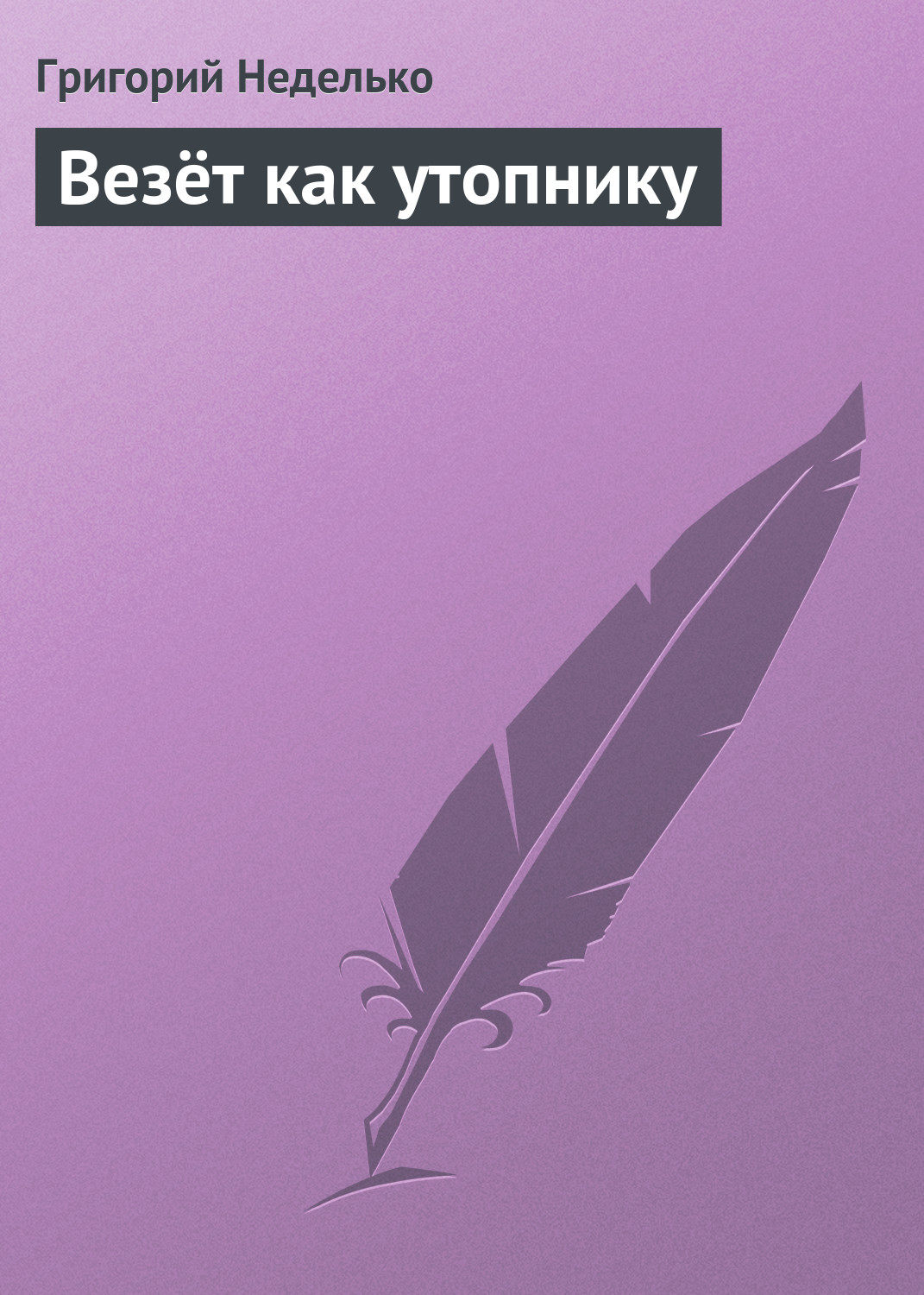 Обложка книги «Везёт как утопнику»