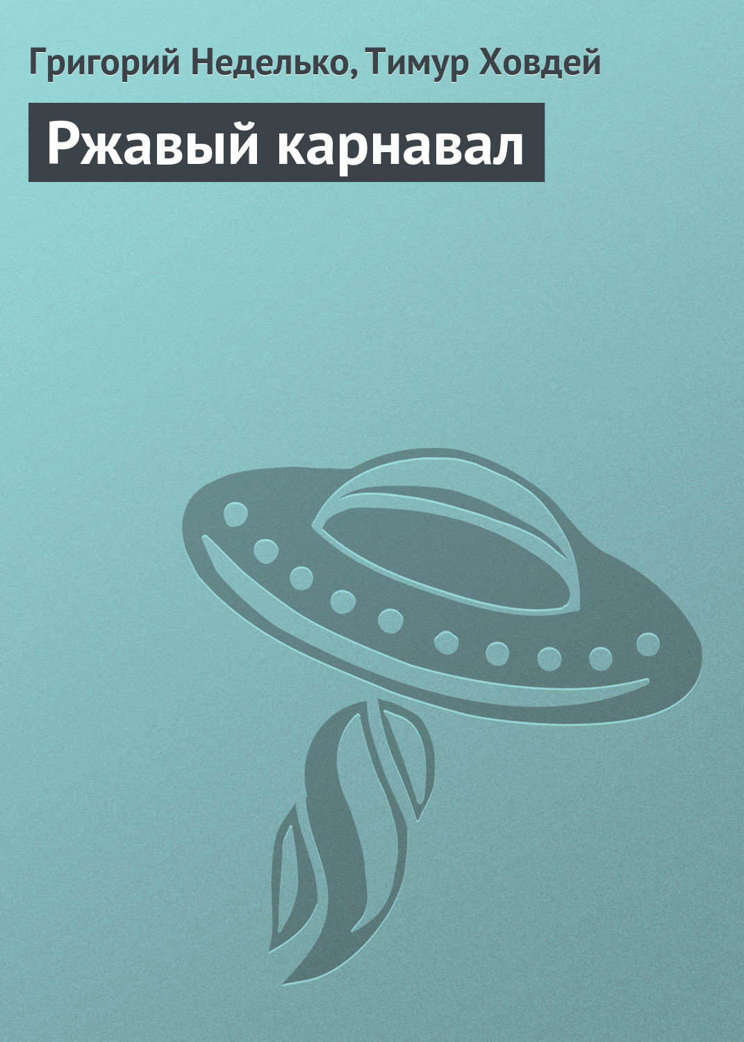 Обложка книги «Ржавый карнавал»