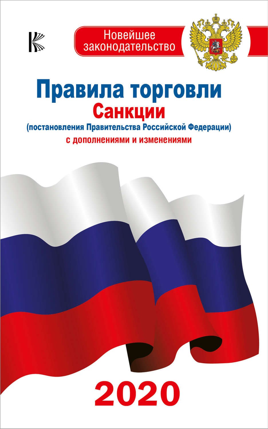 Обложка книги «Правила торговли. Санкции (постановления Правительства РФ). С дополнениями и изменениями на 2020 год»