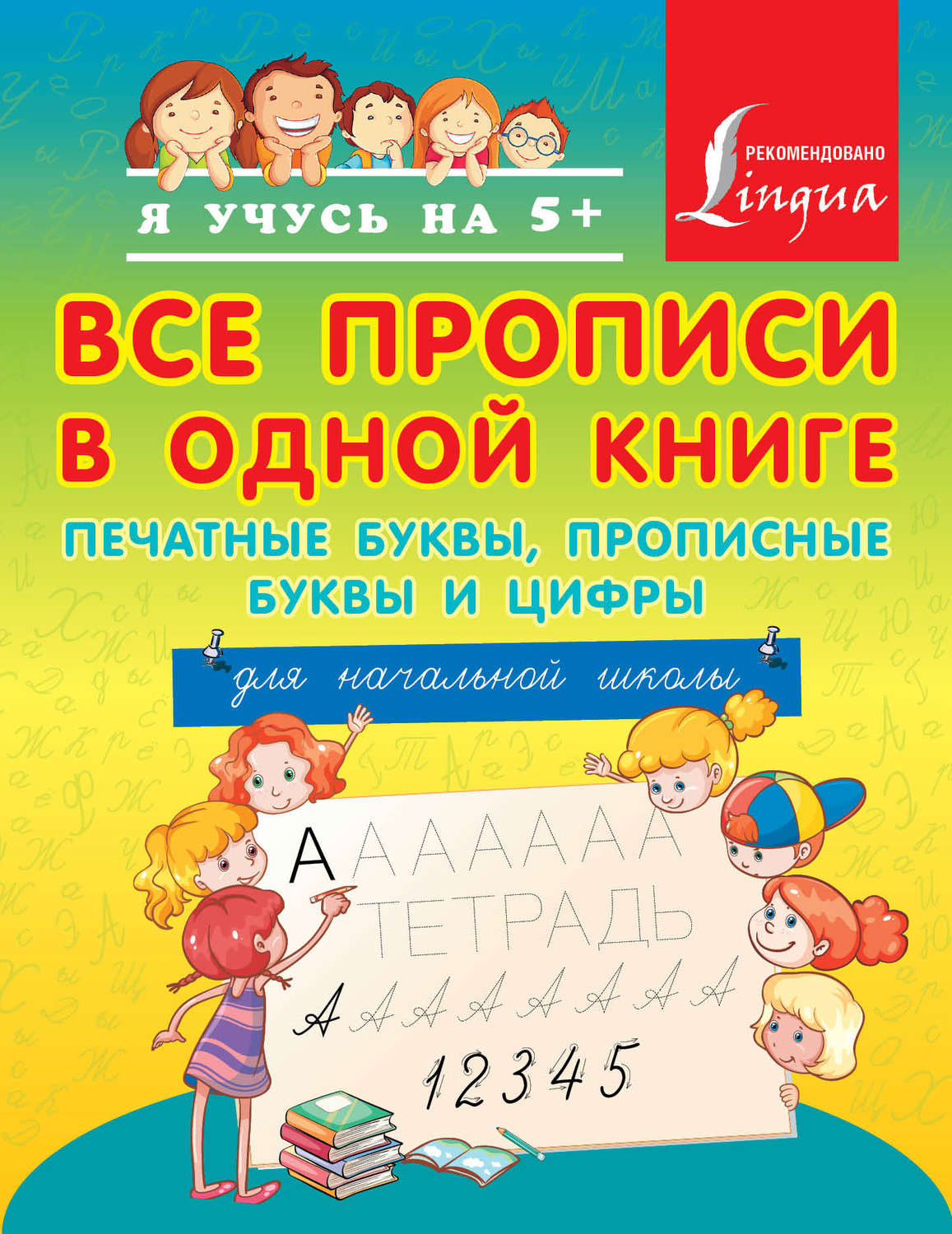 Обложка книги «Все прописи в одной книге: печатные буквы, прописные буквы и цифры. Для начальной школы»