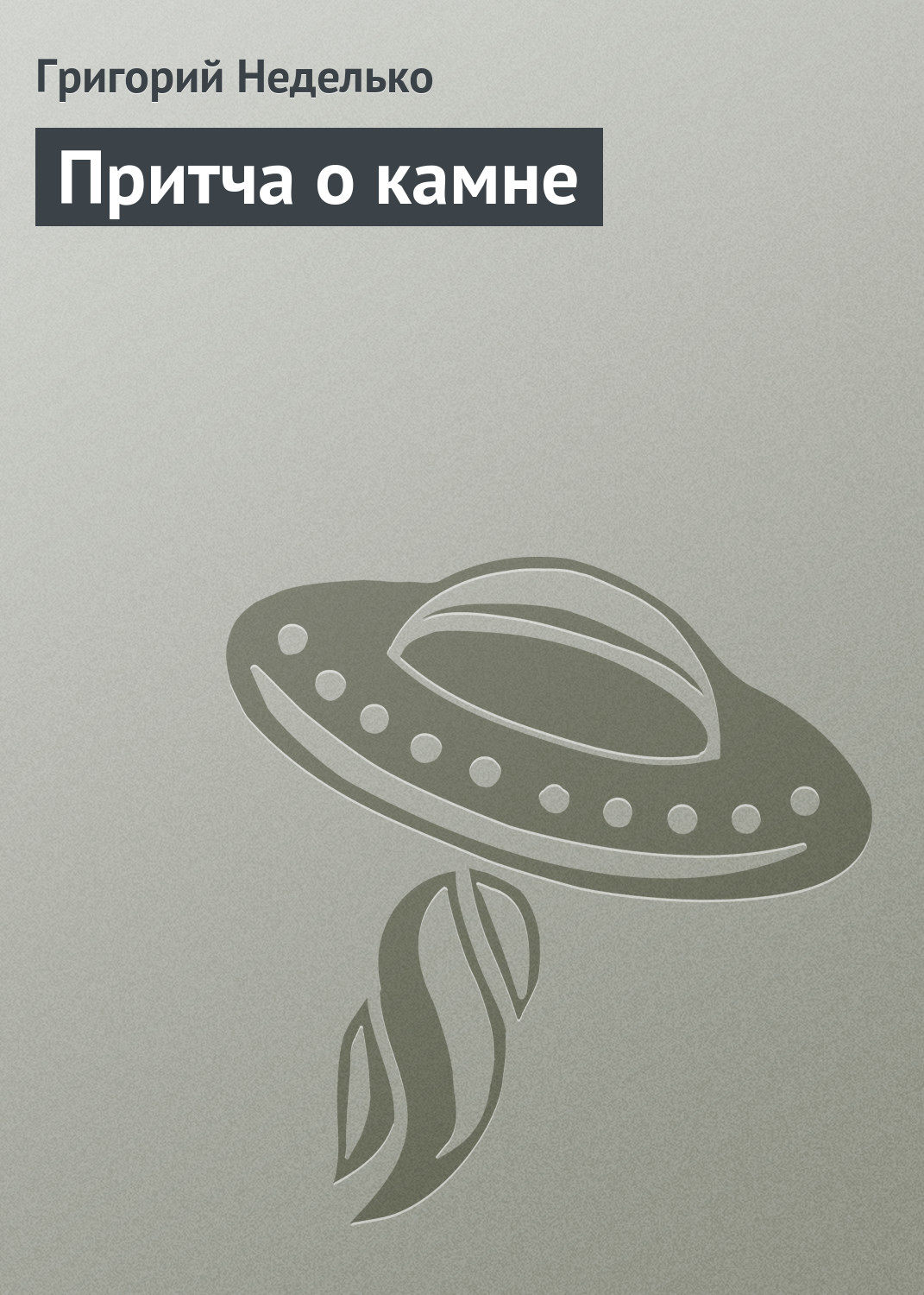 Обложка книги «Притча о камне»