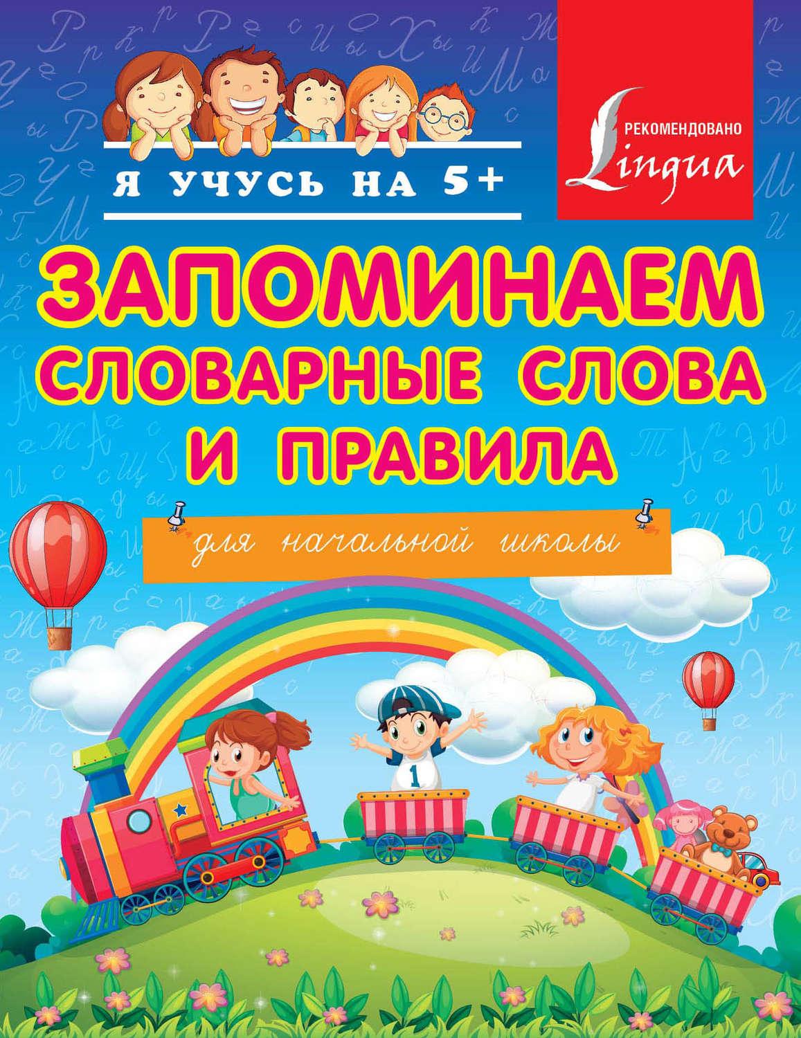 Обложка книги «Запоминаем словарные слова и правила. Для начальной школы»