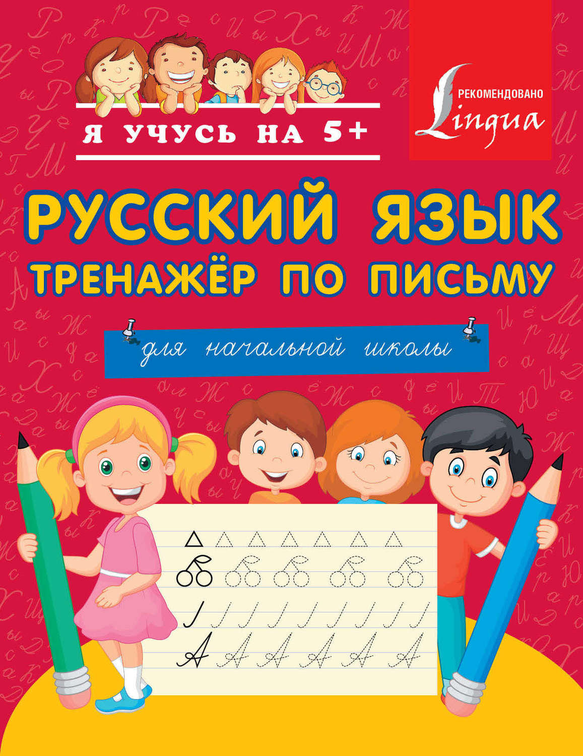 Обложка книги «Русский язык. Тренажёр по письму. Для начальной школы»