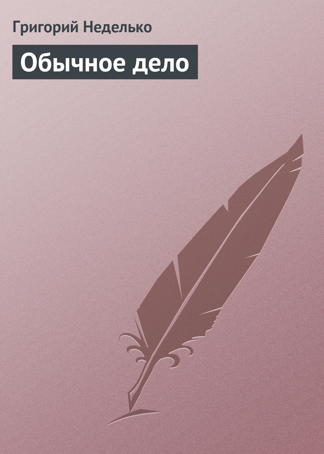 Обложка книги «Обычное дело»