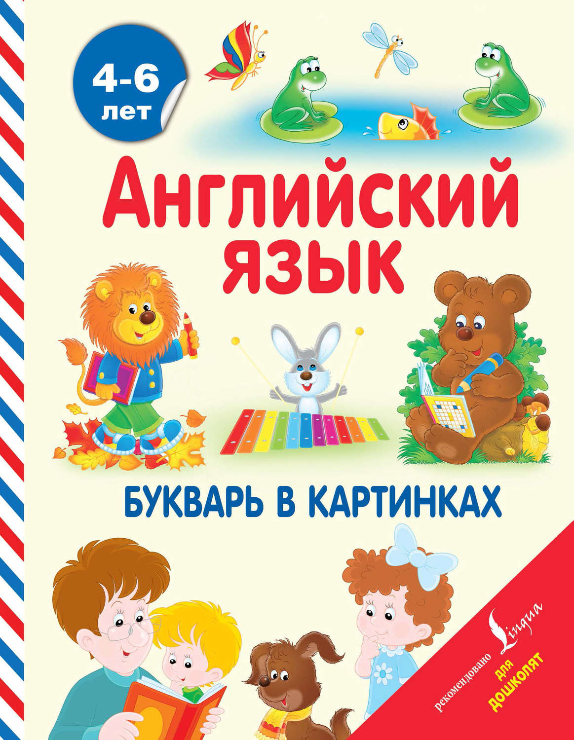 Обложка книги «Английский язык. Букварь в картинках»