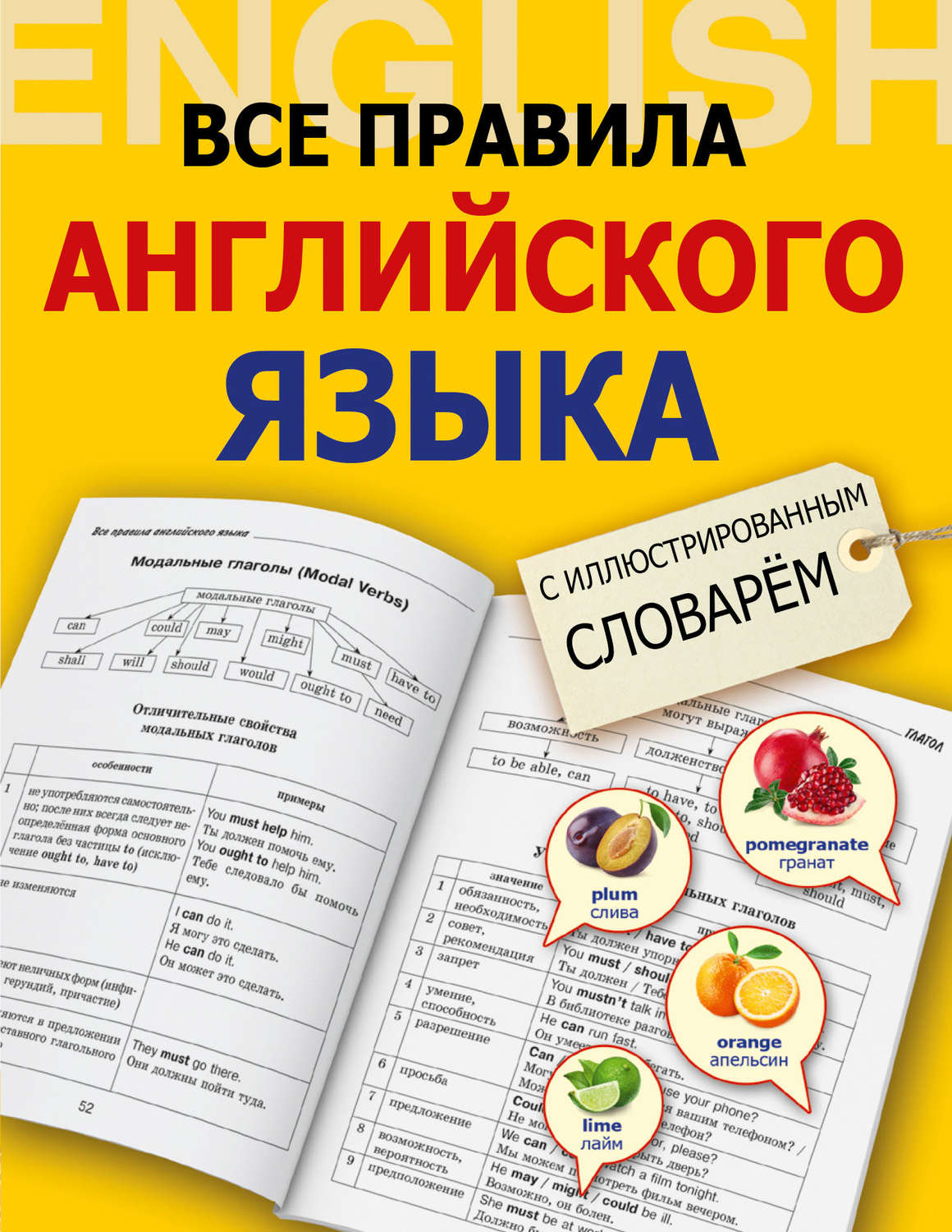 Обложка книги «Все правила английского языка с иллюстрированным словарем»