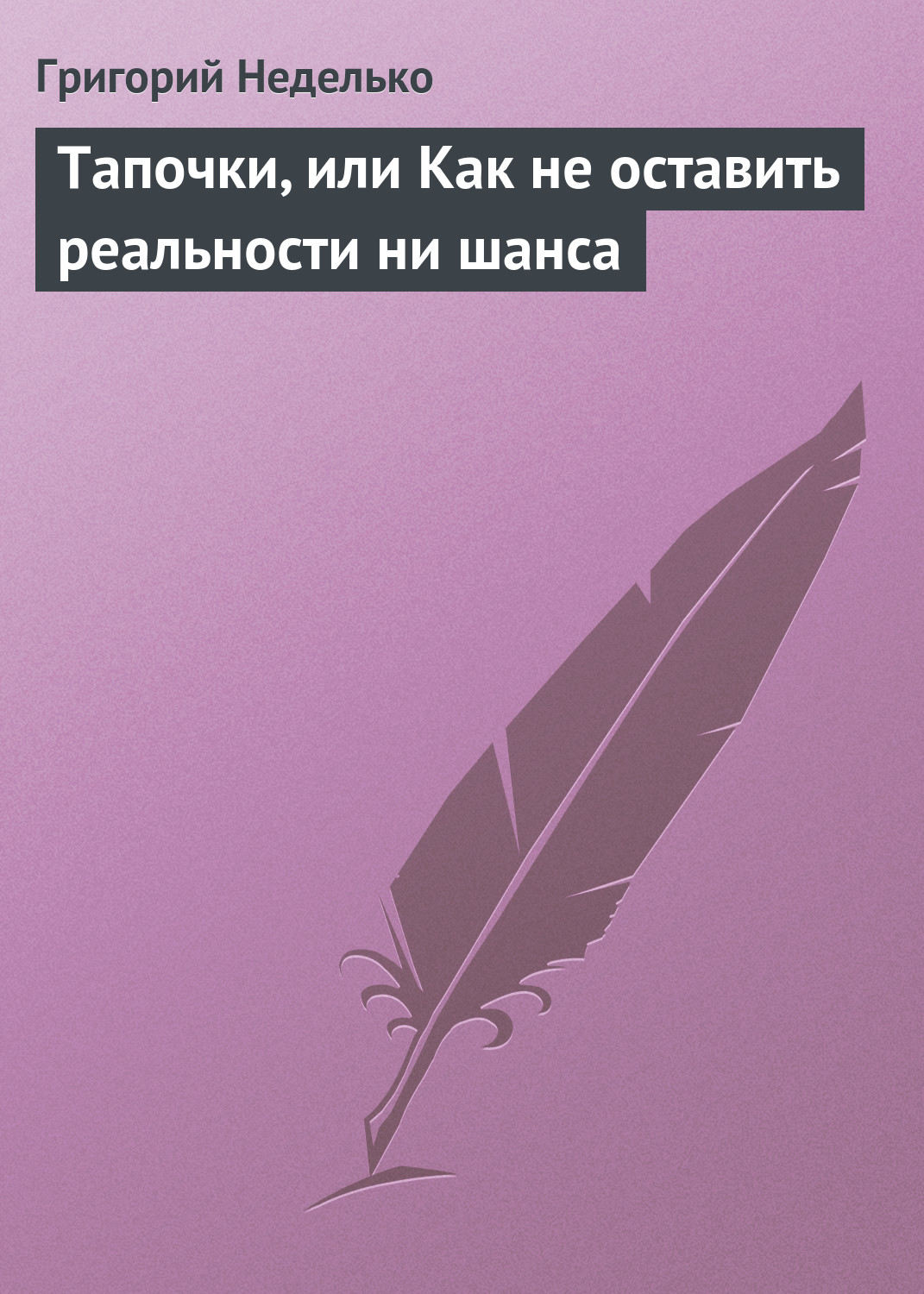 Обложка книги «Тапочки, или Как не оставить реальности ни шанса»
