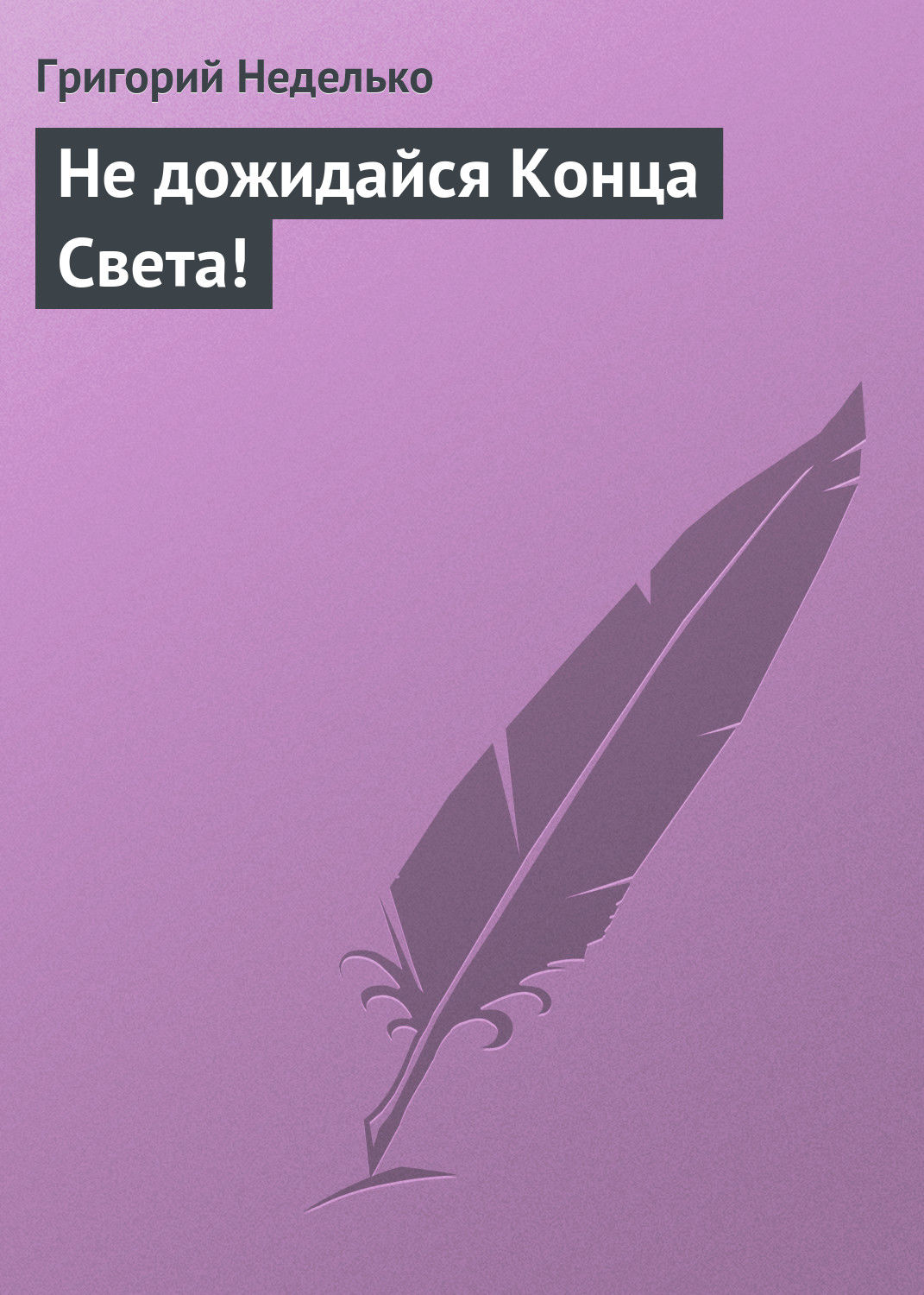 Обложка книги «Не дожидайся Конца Света!»