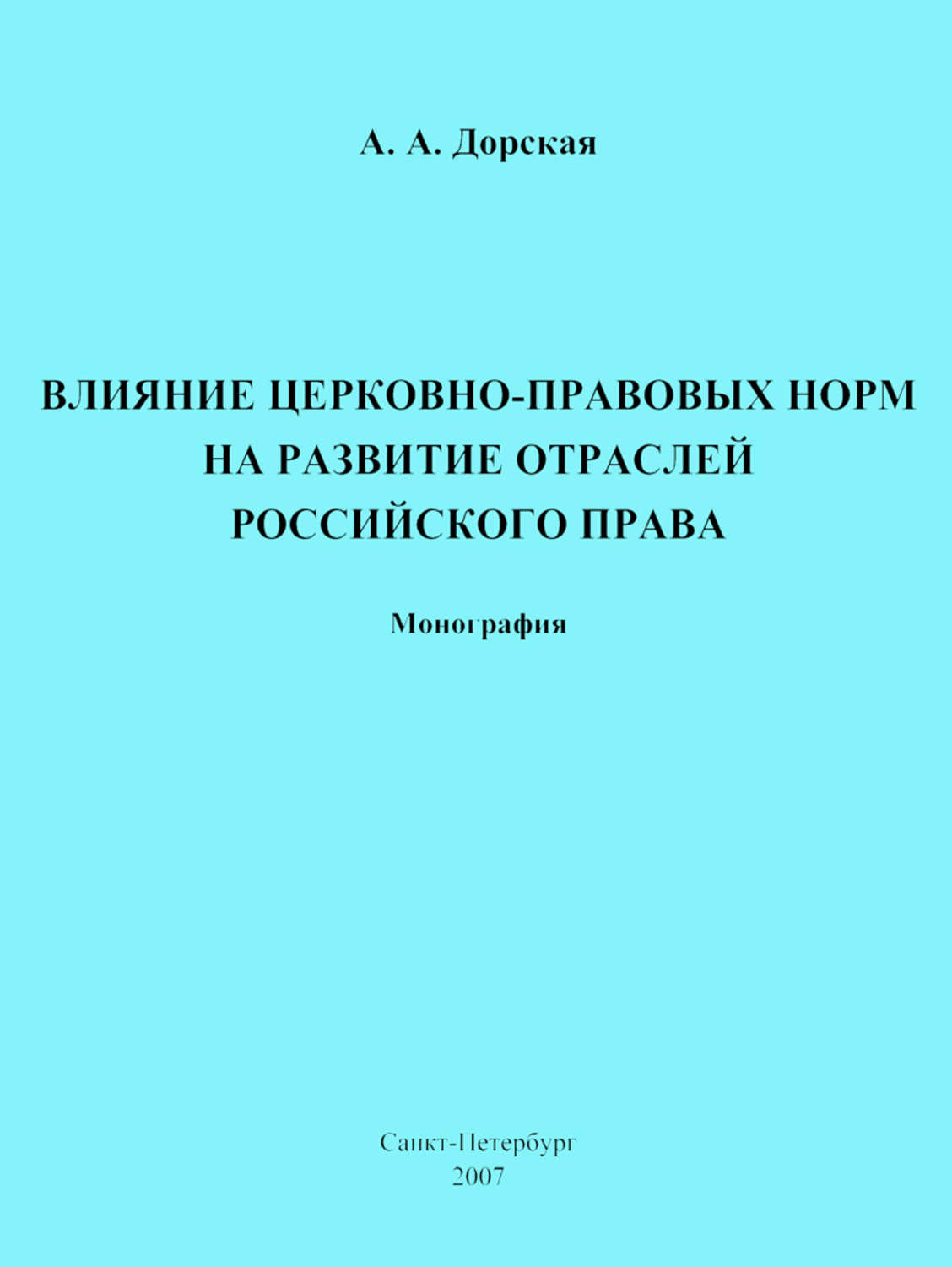 Обложка книги «Влияние церковно-правовых норм на развитие отраслей российского права»