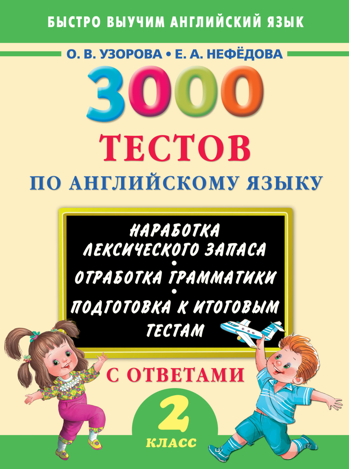 Обложка книги «3000 тестов по английскому языку. 2 класс»