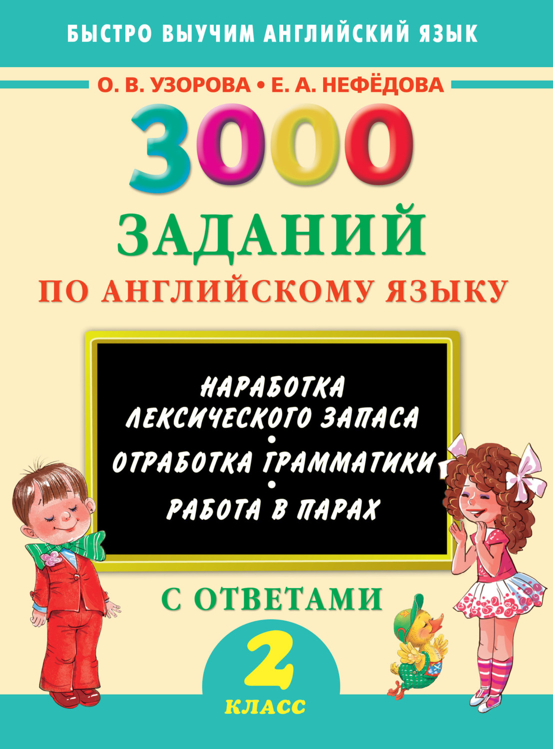 Обложка книги «3000 заданий по английскому языку. 2 класс»