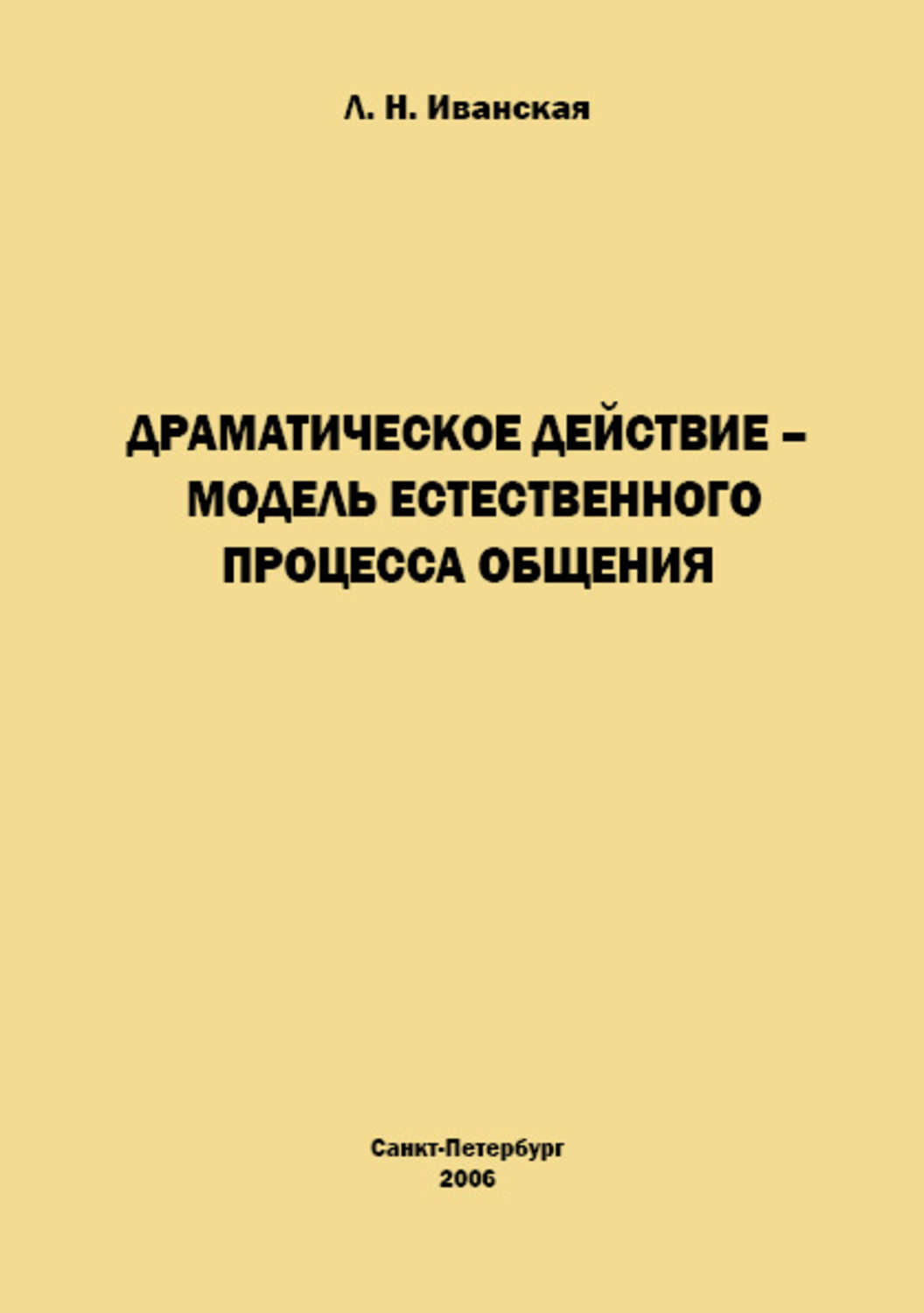 Обложка книги «Драматическое действие – модель естественного прогресса общения»