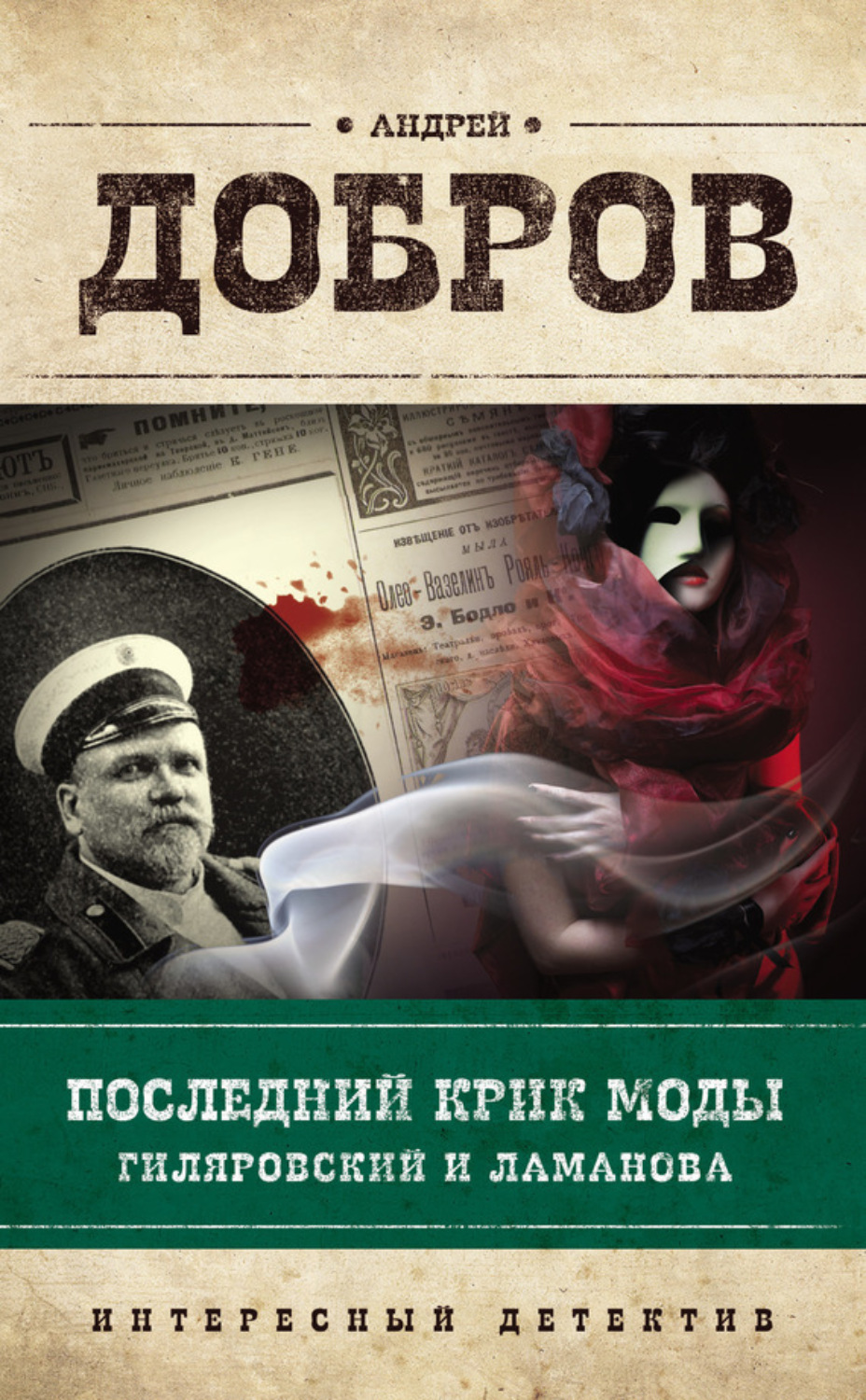 Обложка книги «Последний крик моды. Гиляровский и Ламанова»