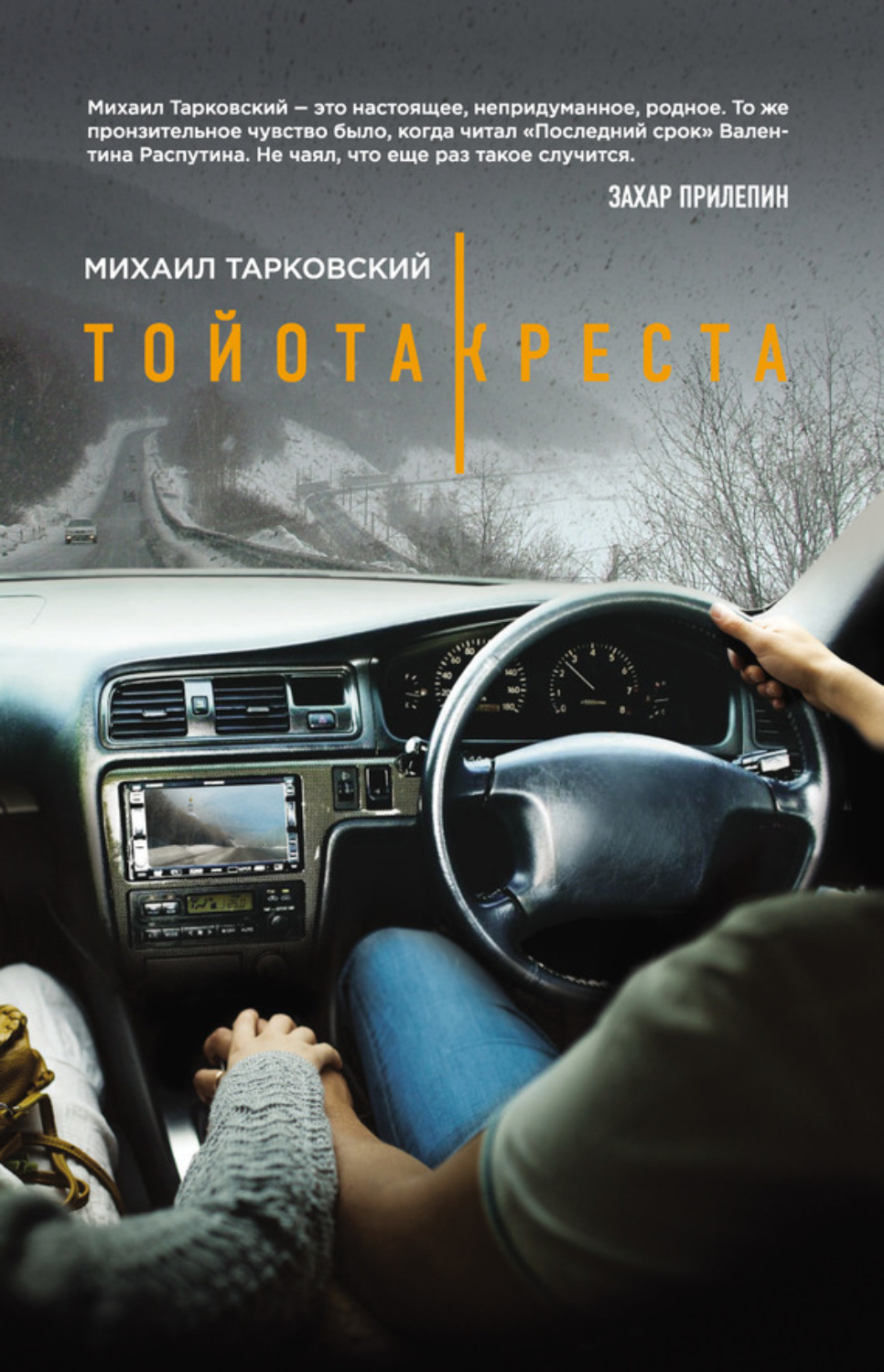 Обложка книги «Тойота-Креста»