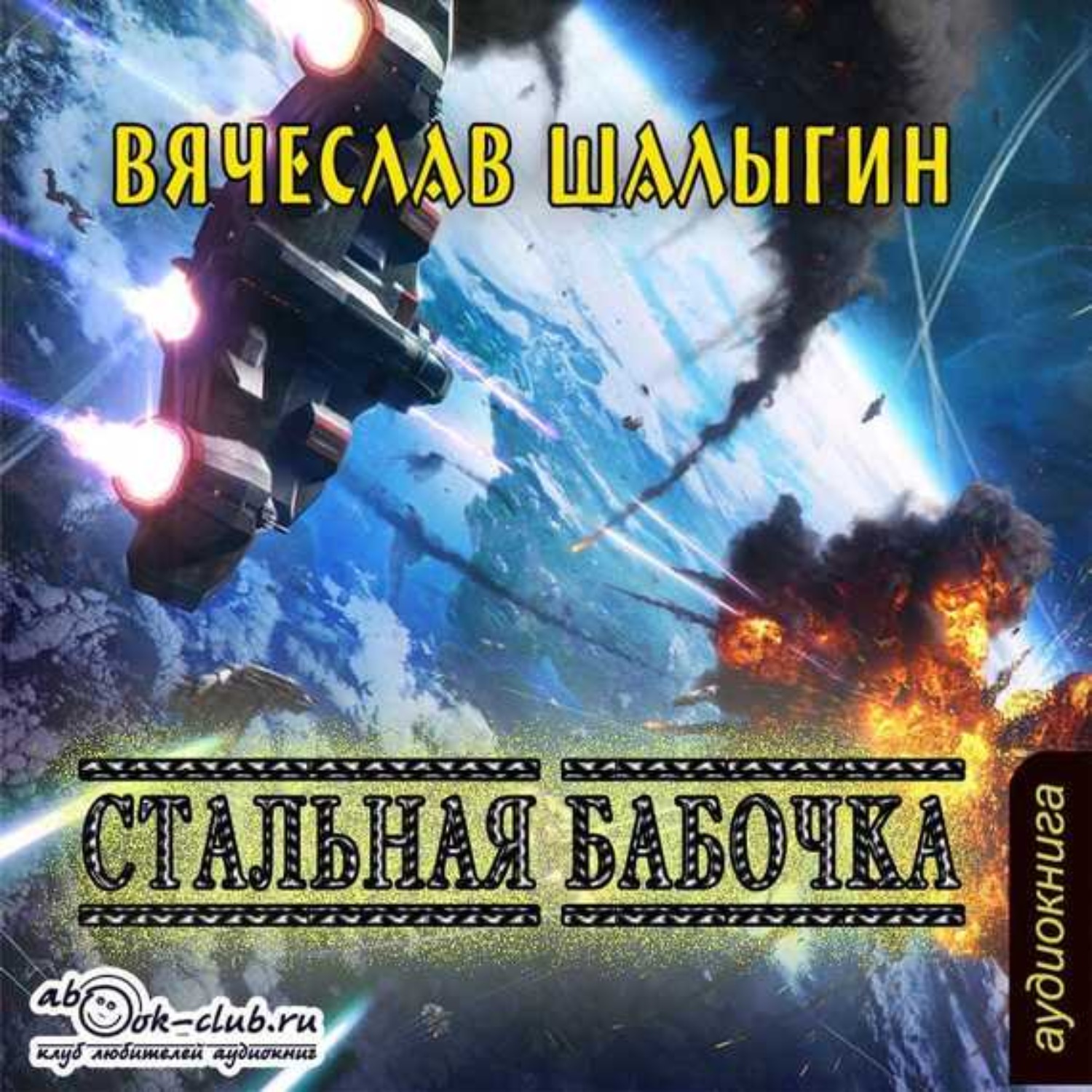 Обложка книги «Стальная бабочка»