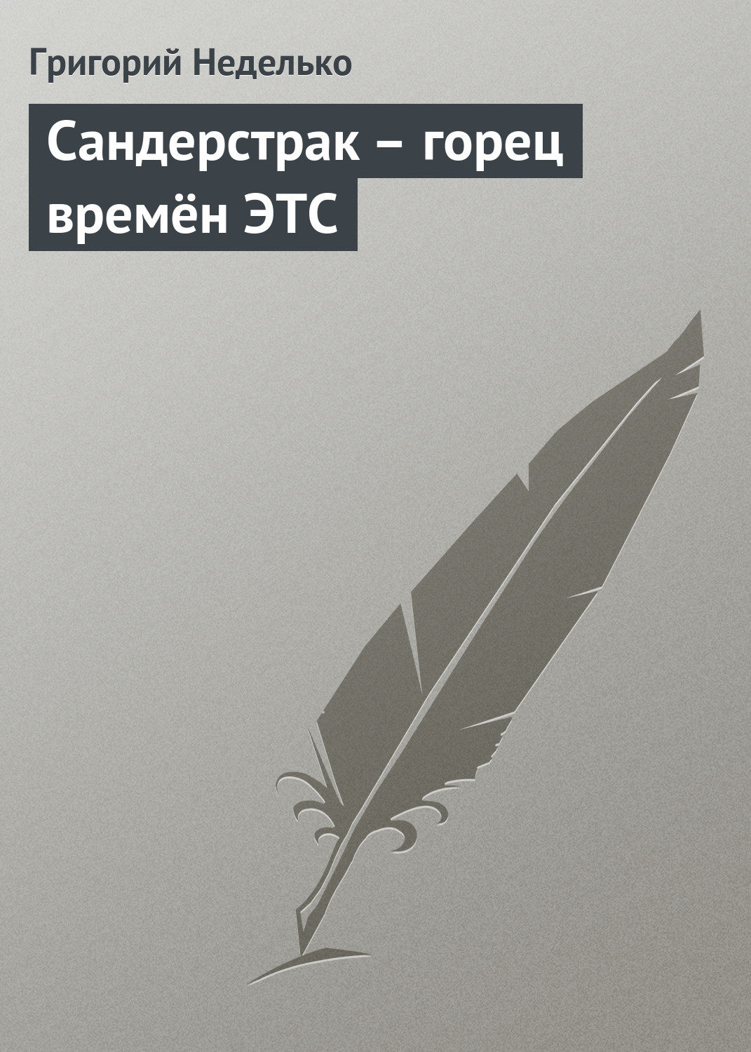 Обложка книги «Сандерстрак – горец времён ЭТС»