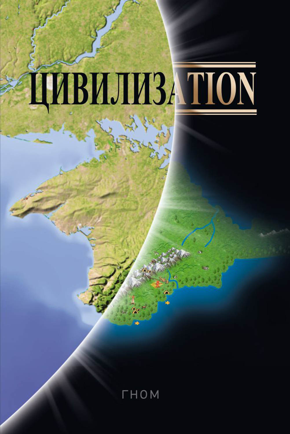 Обложка книги «Цивилизаtiоn»