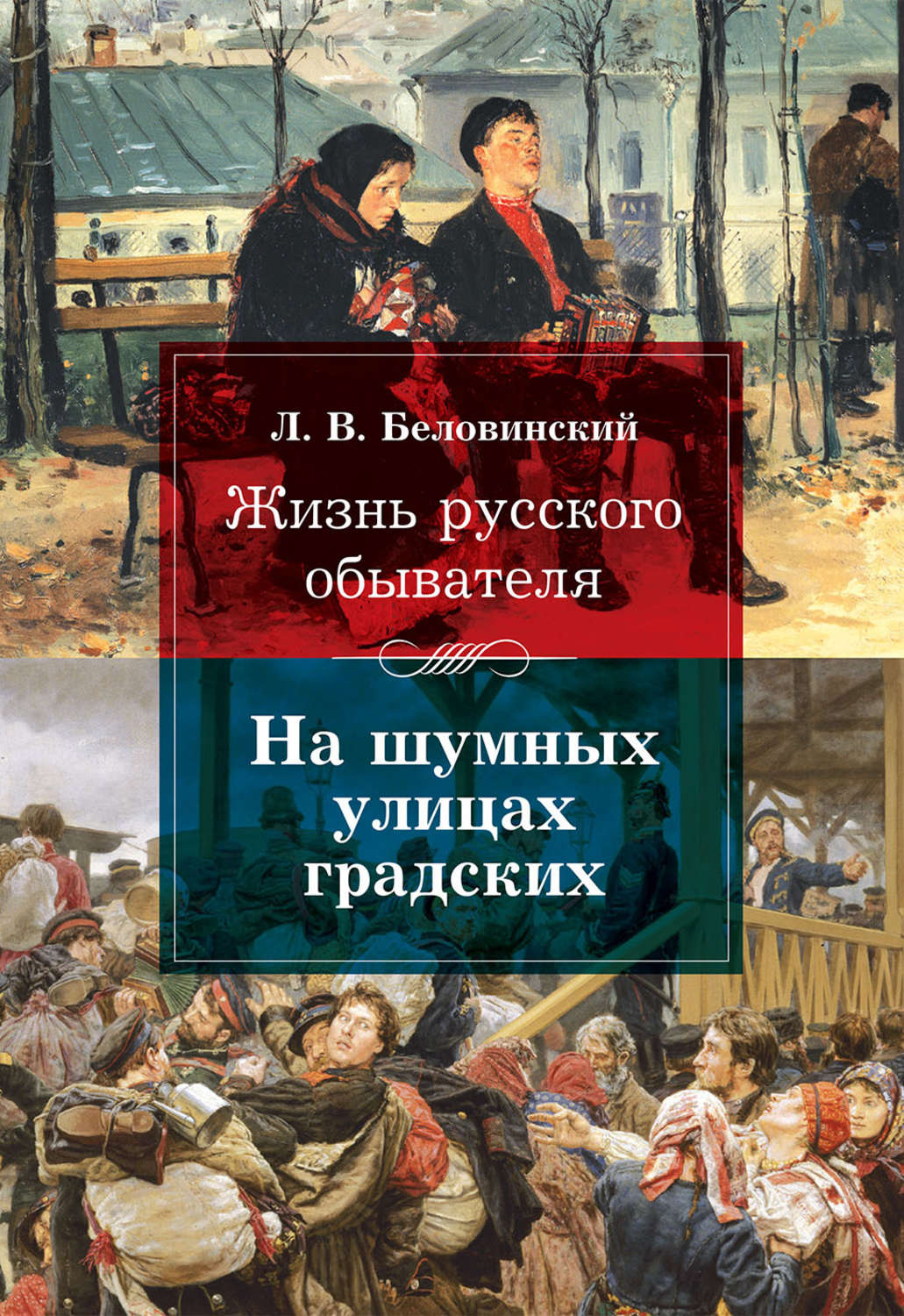 Обложка книги «Жизнь русского обывателя. На шумных улицах градских»