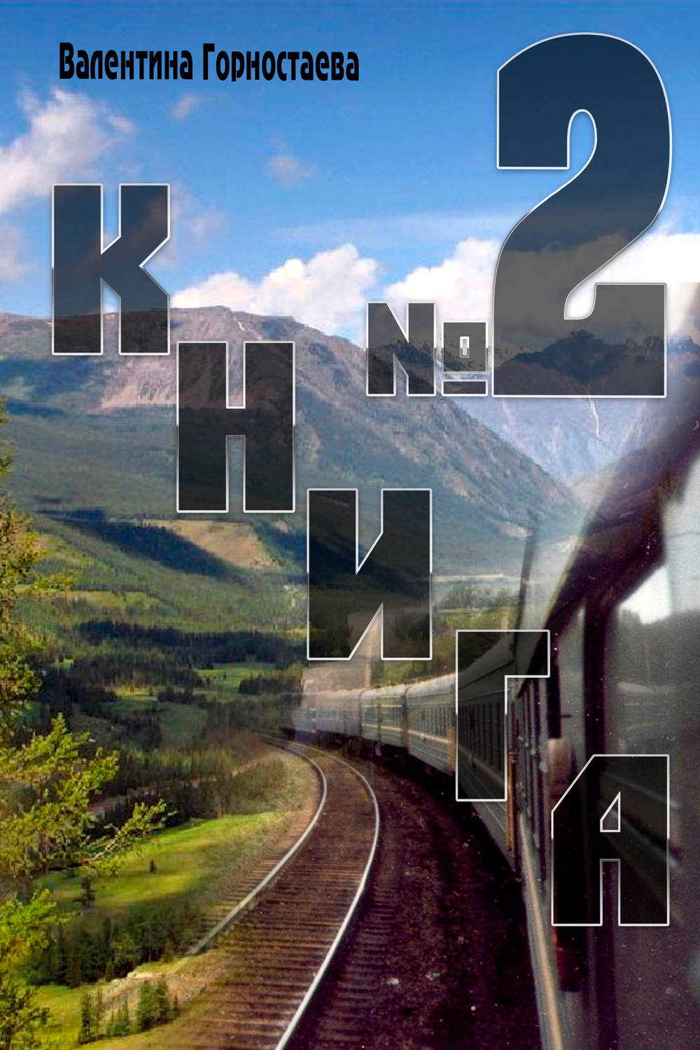 Обложка книги «Книга №2»