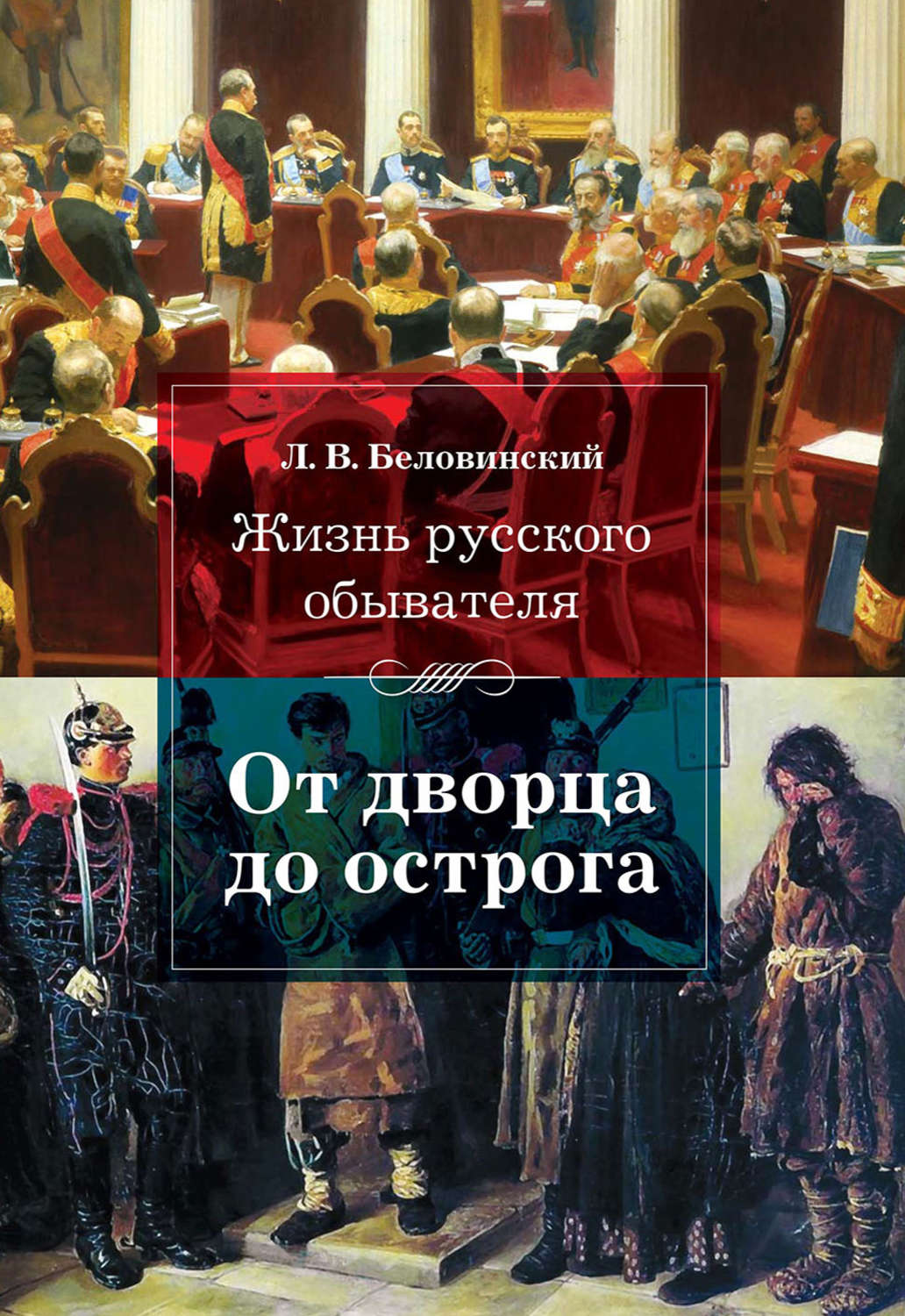 Обложка книги «Жизнь русского обывателя. От дворца до острога»