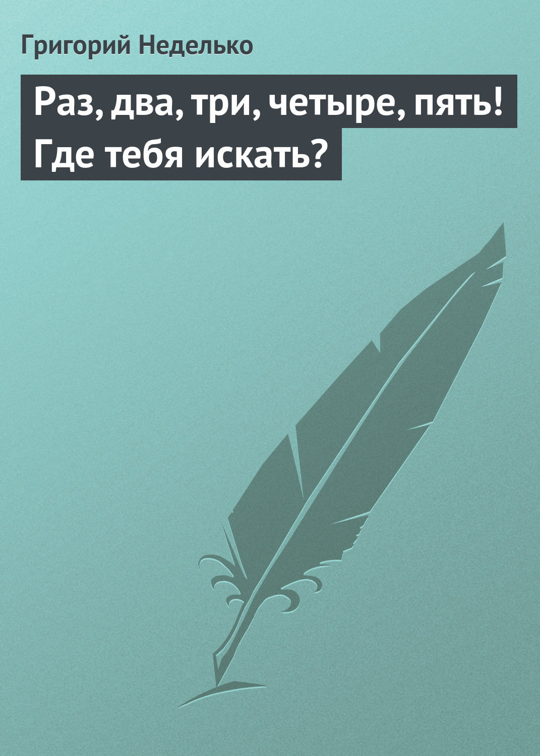 Обложка книги «Раз, два, три, четыре, пять! Где тебя искать?»