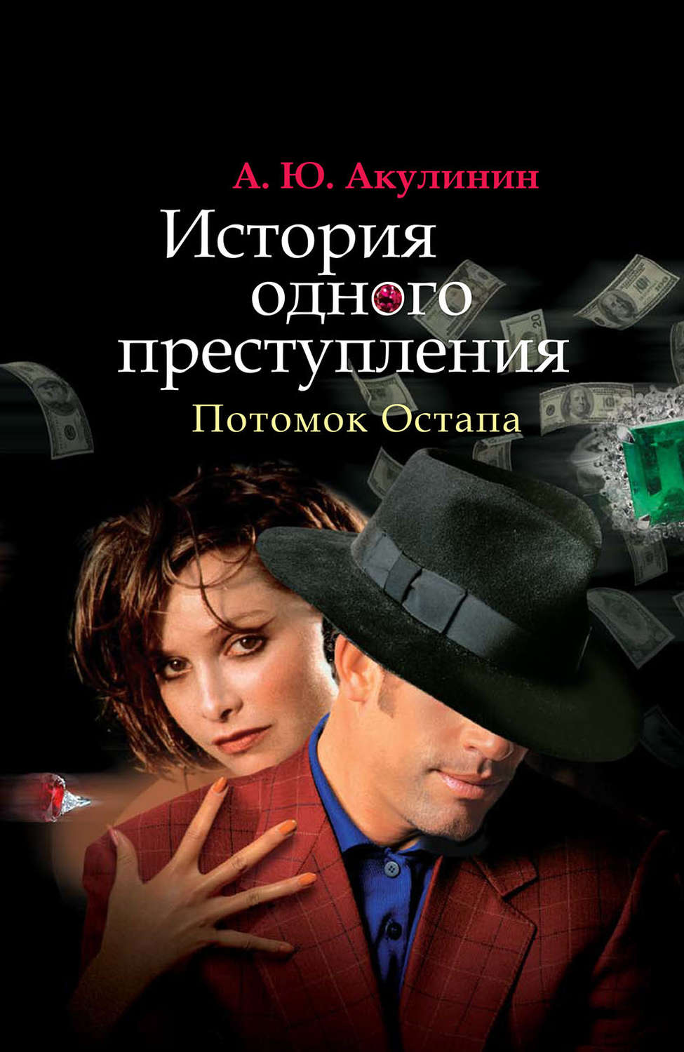 Обложка книги «История одного преступления. Потомок Остапа»